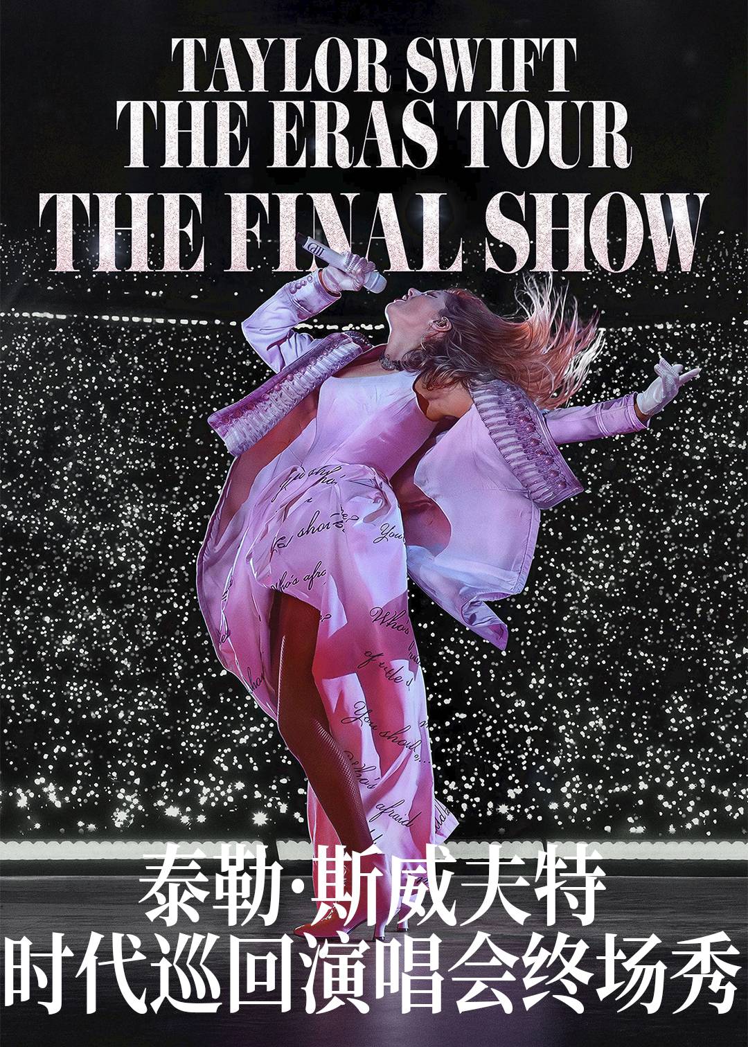 泰勒斯威夫特：时代巡回演唱会终场秀封面图