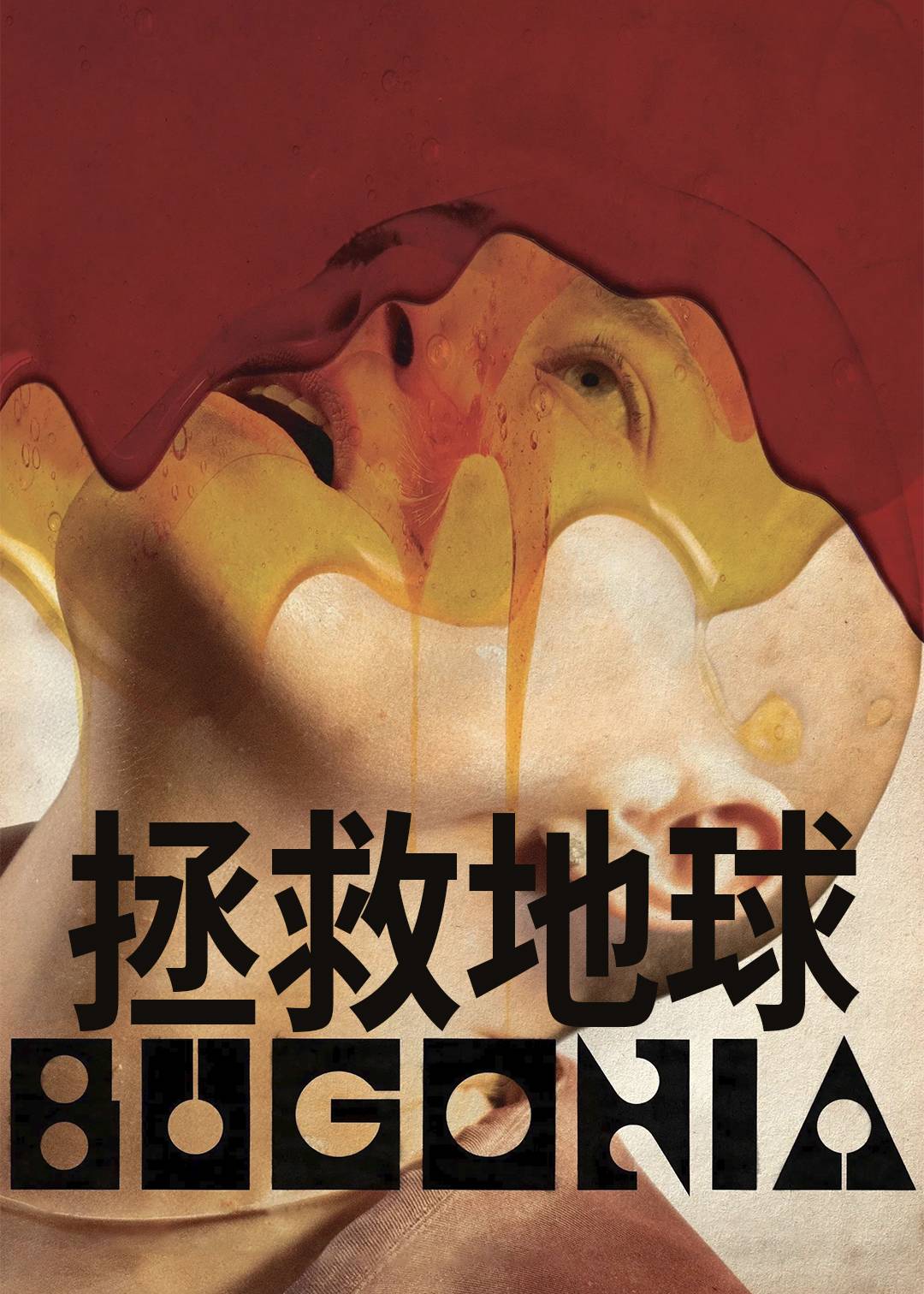 拯救地球