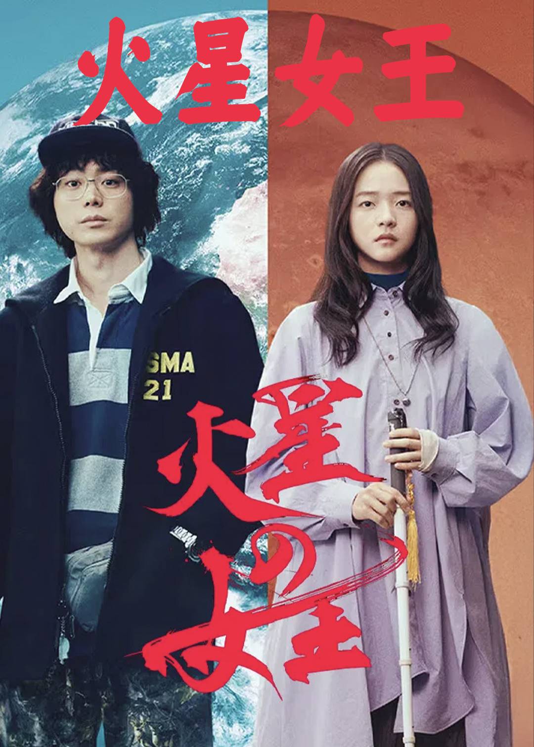 火星女王