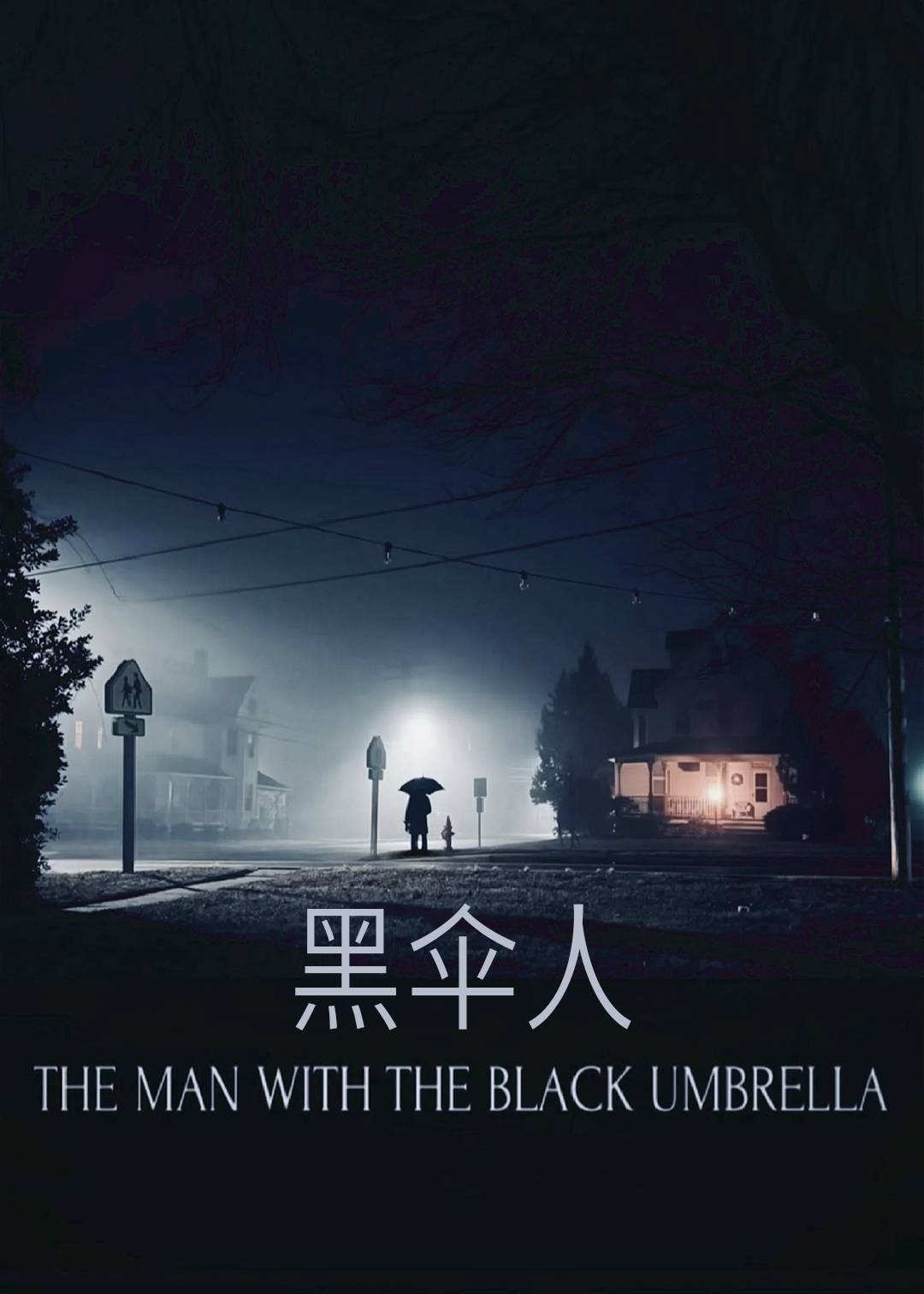 黑伞人封面图