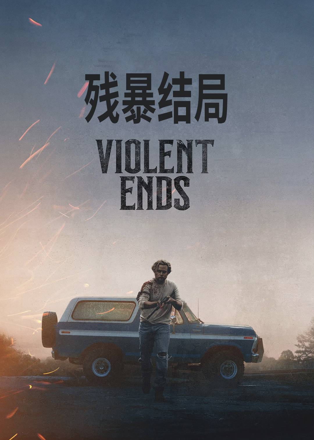 残暴结局封面图