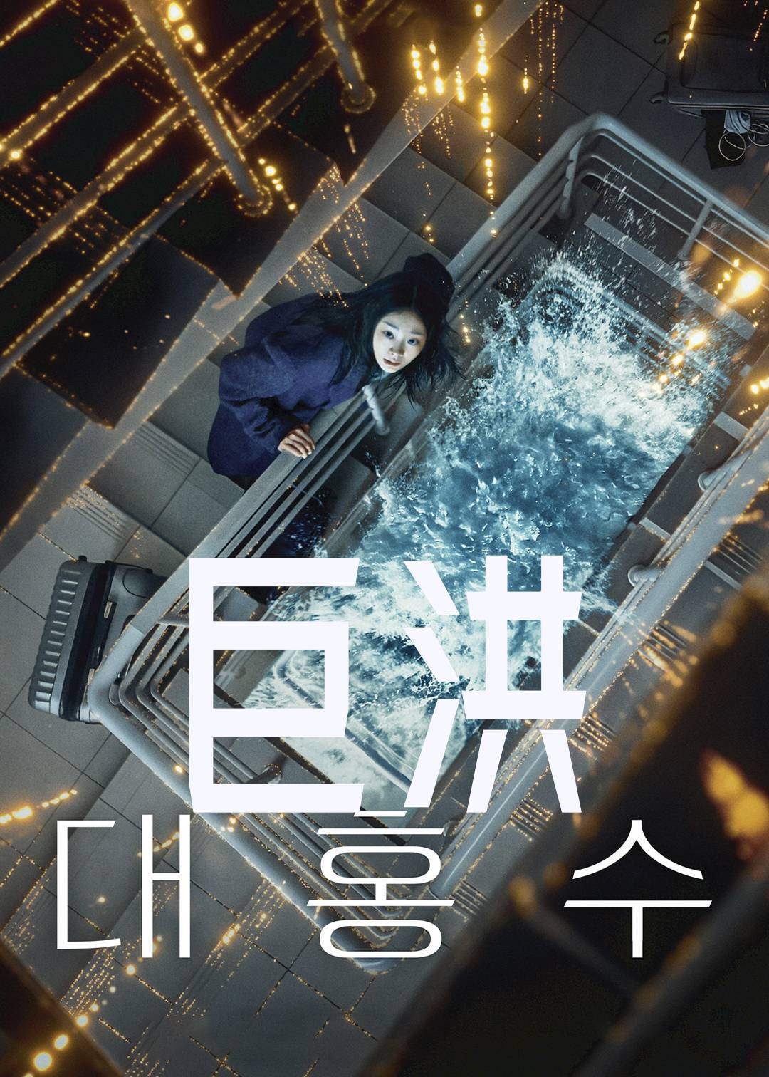巨洪