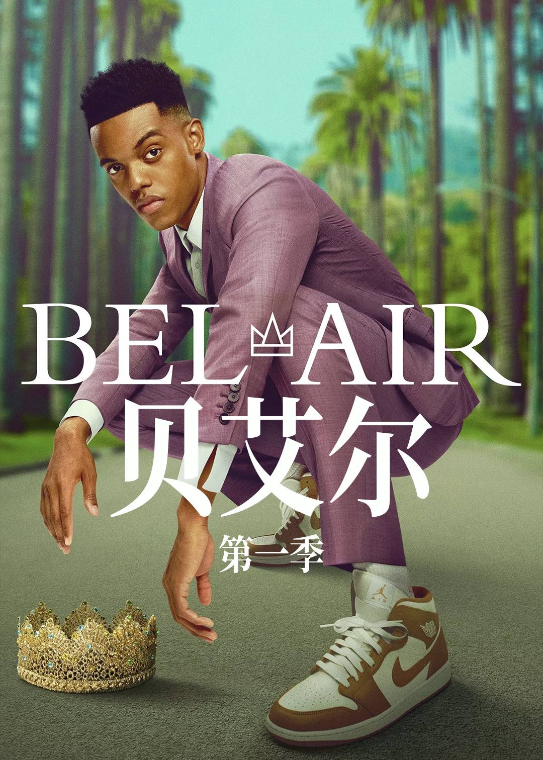 贝艾尔第一季