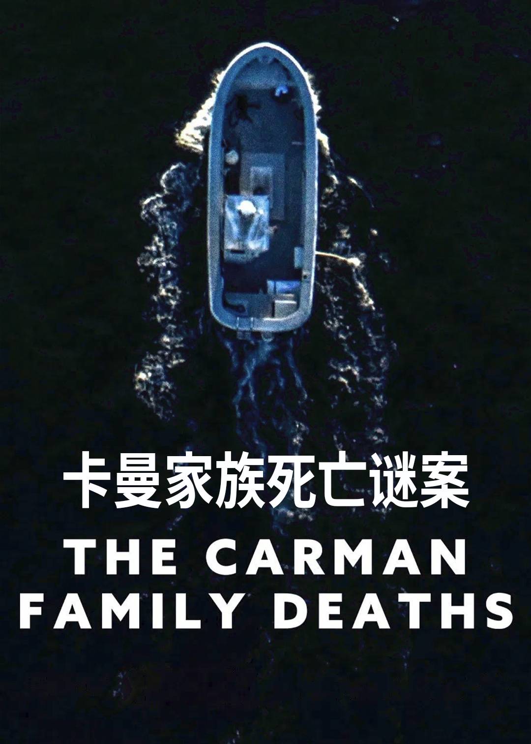 卡曼家族死亡谜案封面图