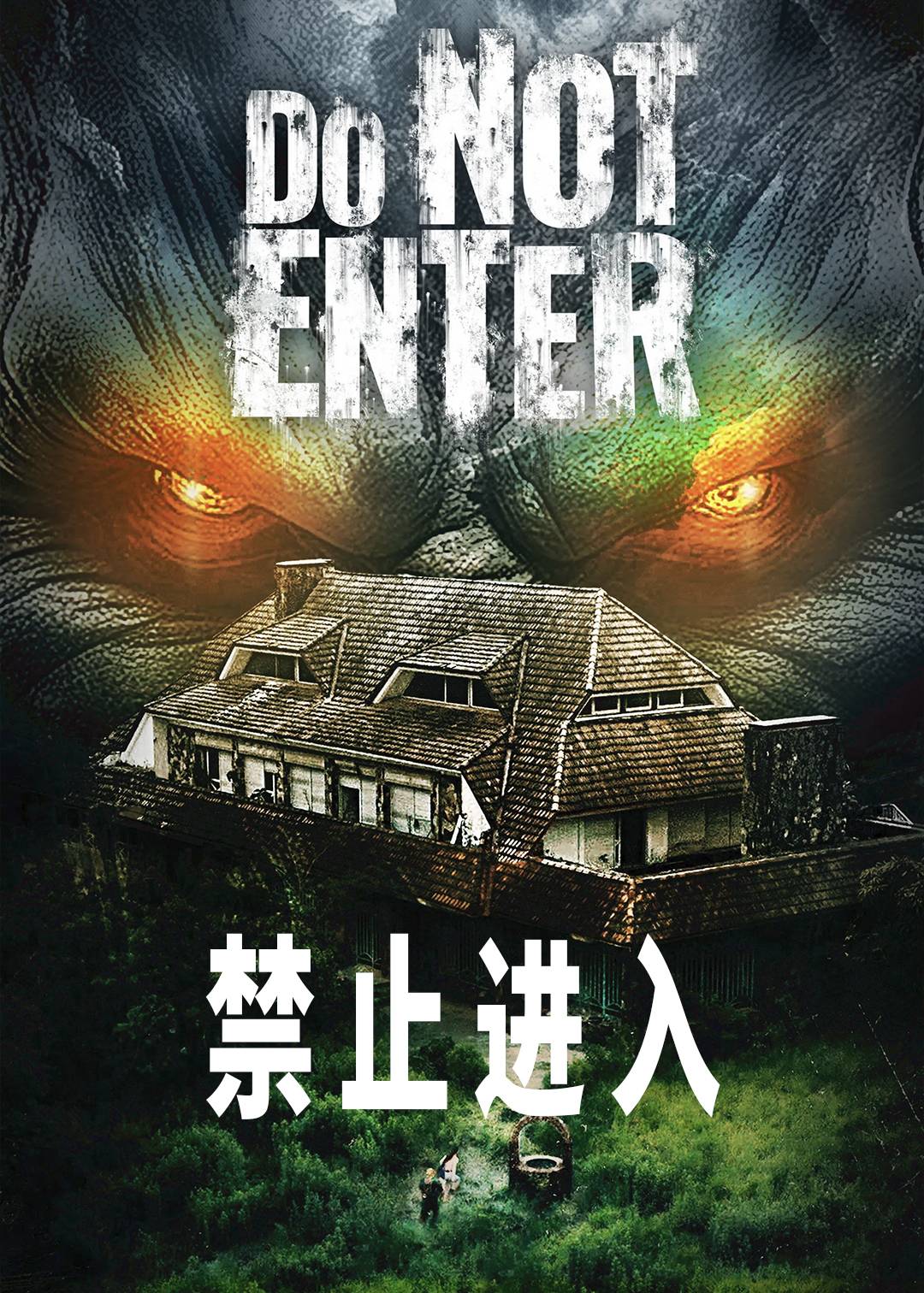 禁止进入