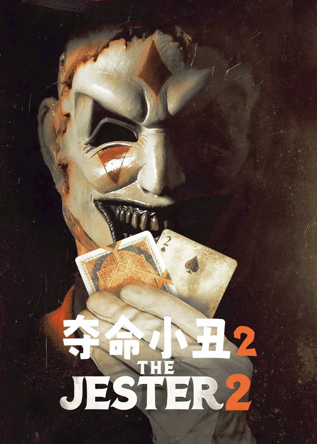 夺命小丑2封面图
