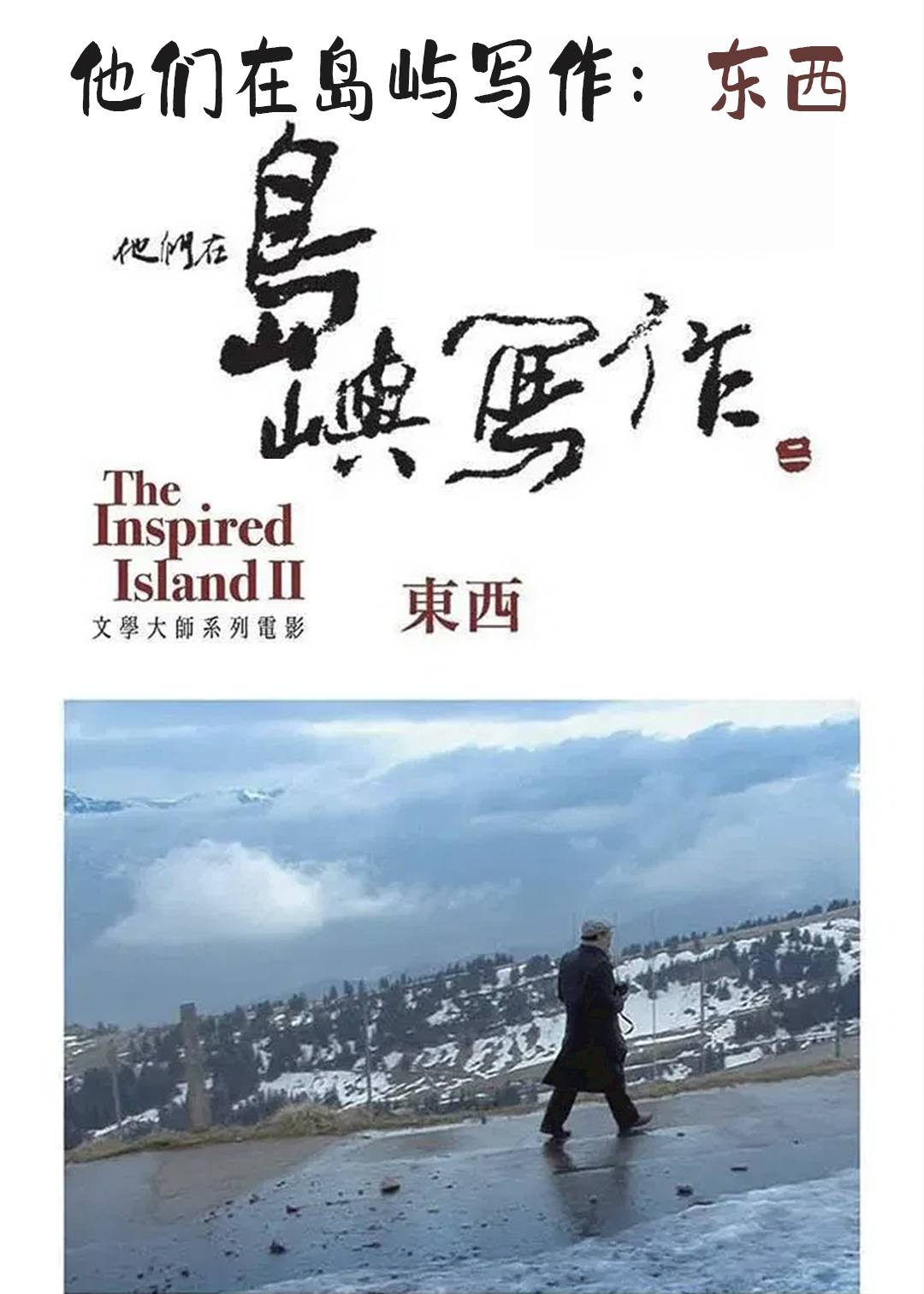 他们在岛屿写作：东西封面图