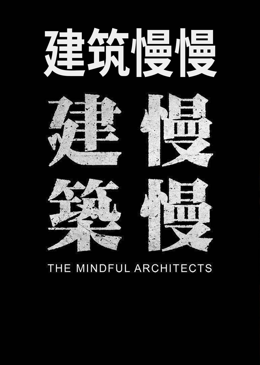 建筑慢慢封面图