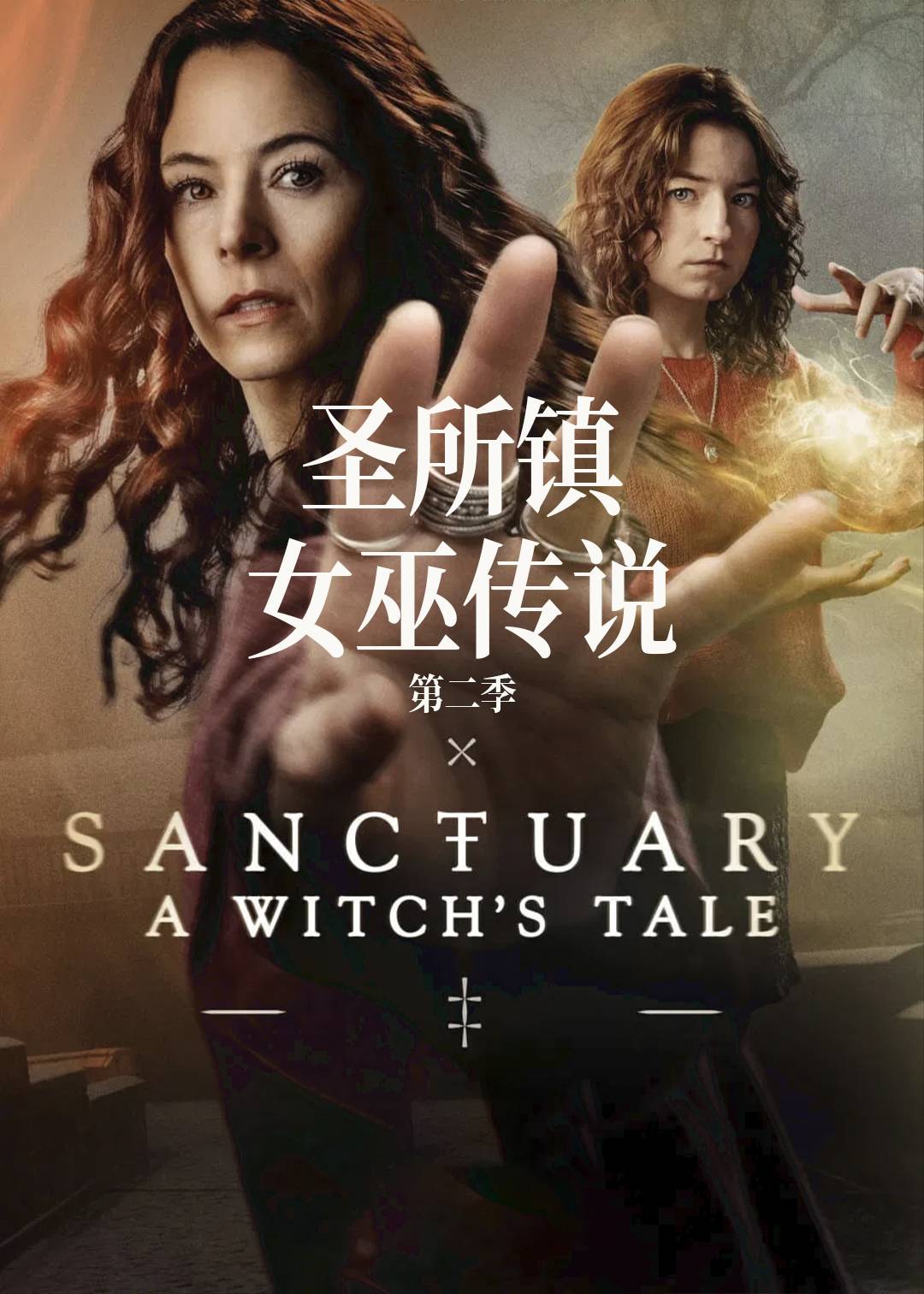 圣所镇：女巫传说第二季