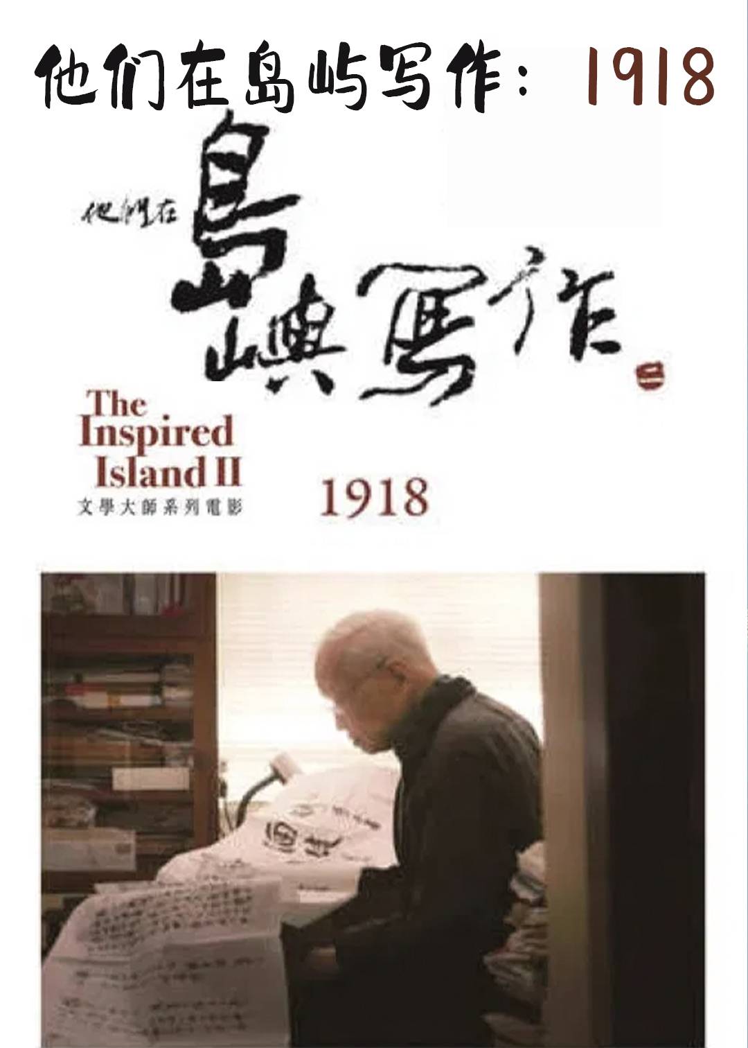 他们在岛屿写作：1918封面图