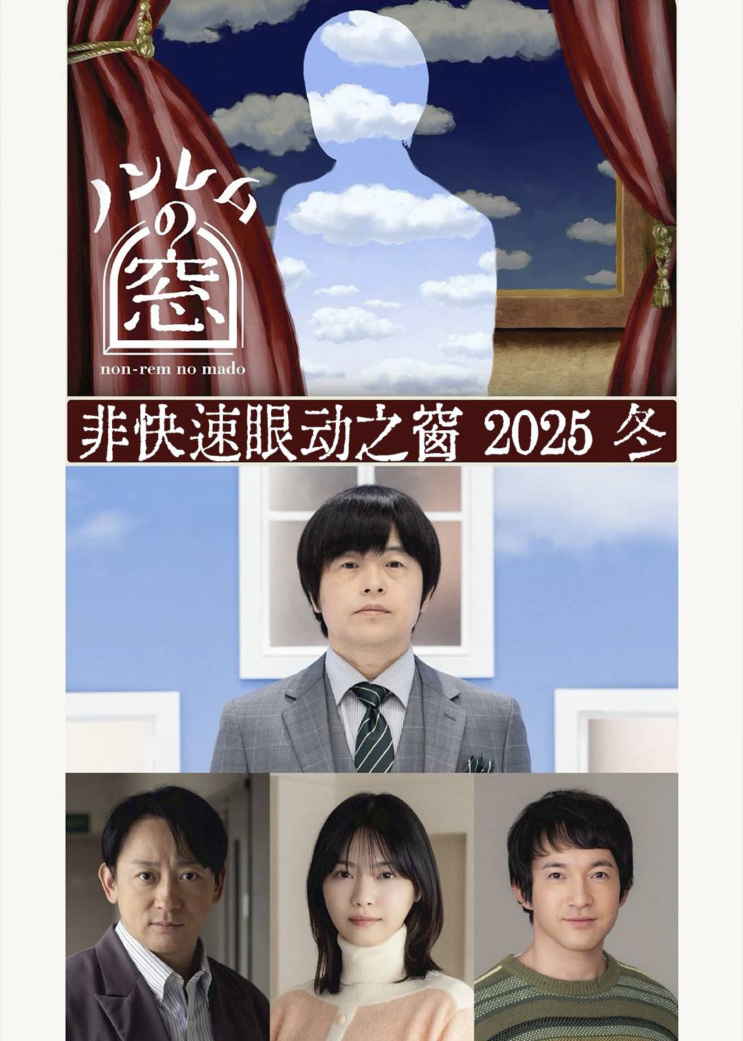 非快速眼动之窗 2025 冬