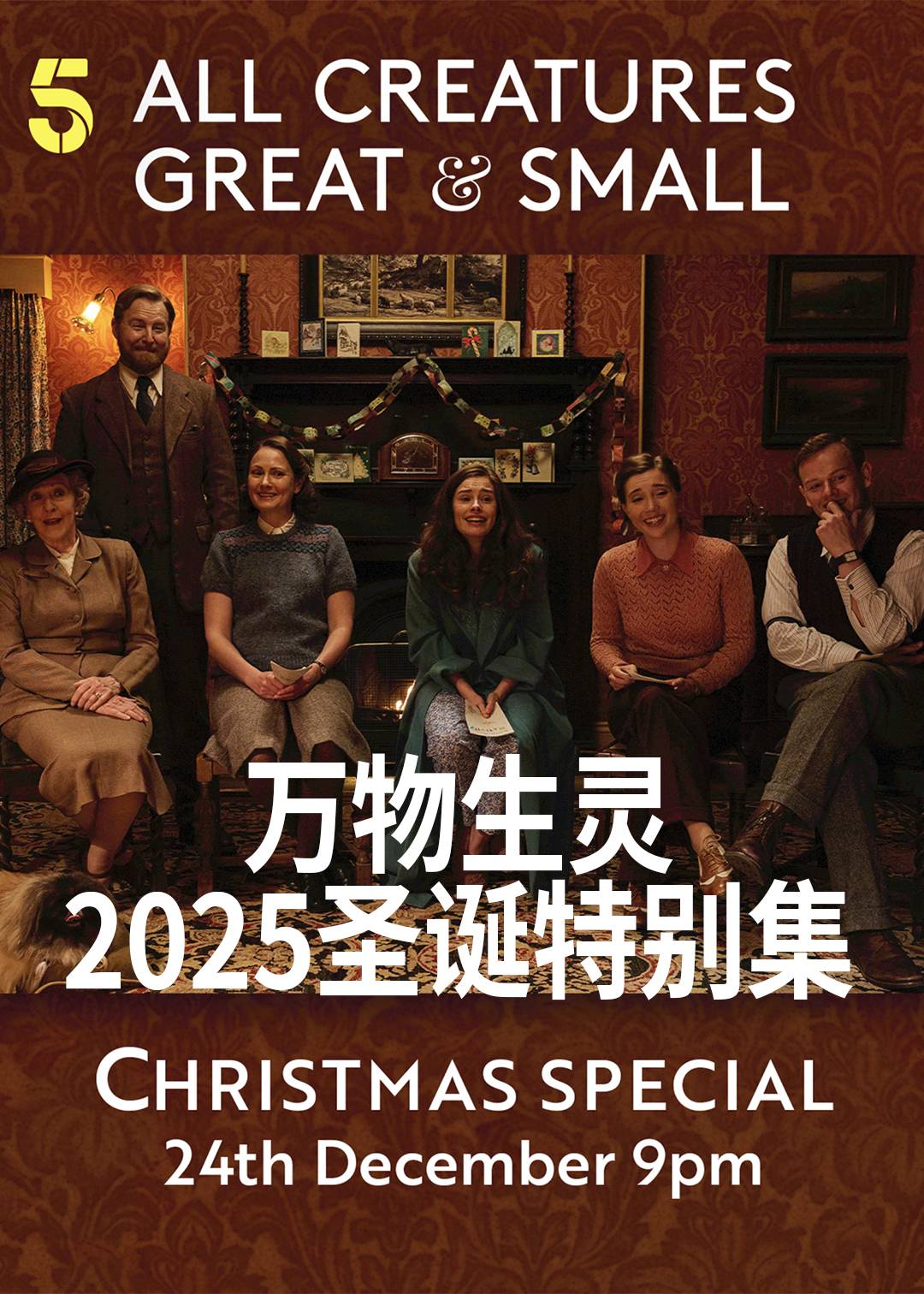 万物生灵(2025圣诞特别集)