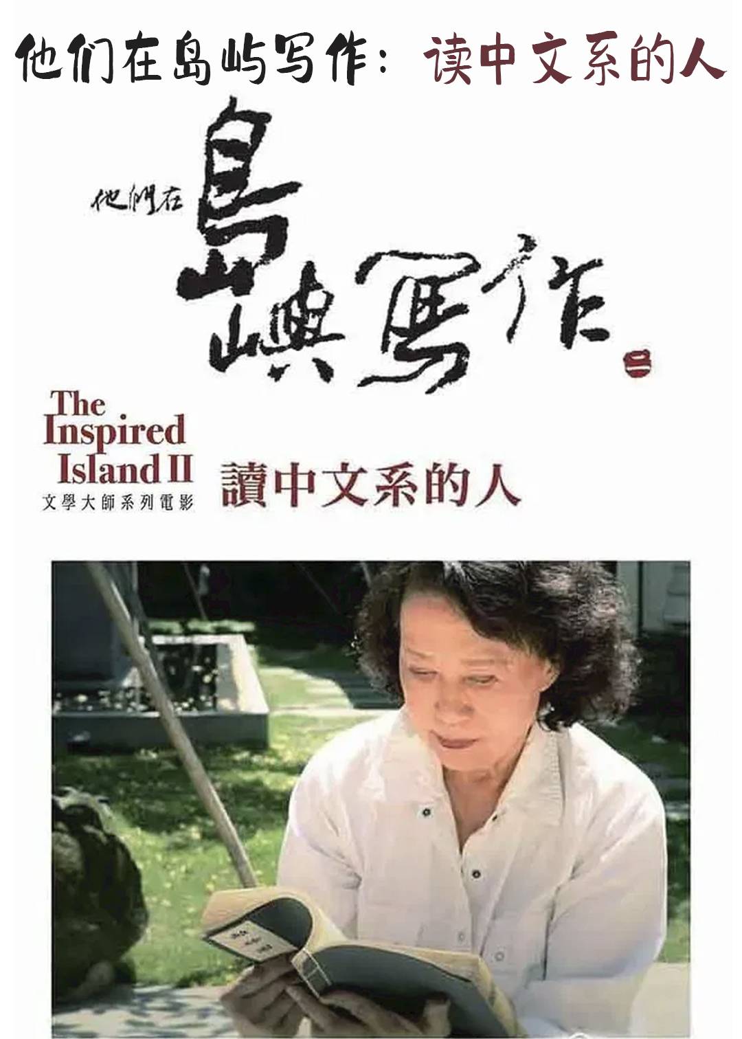 他们在岛屿写作：读中文系的人封面图