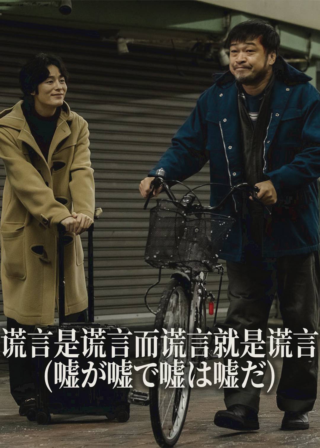 谎言是谎言而谎言就是谎言