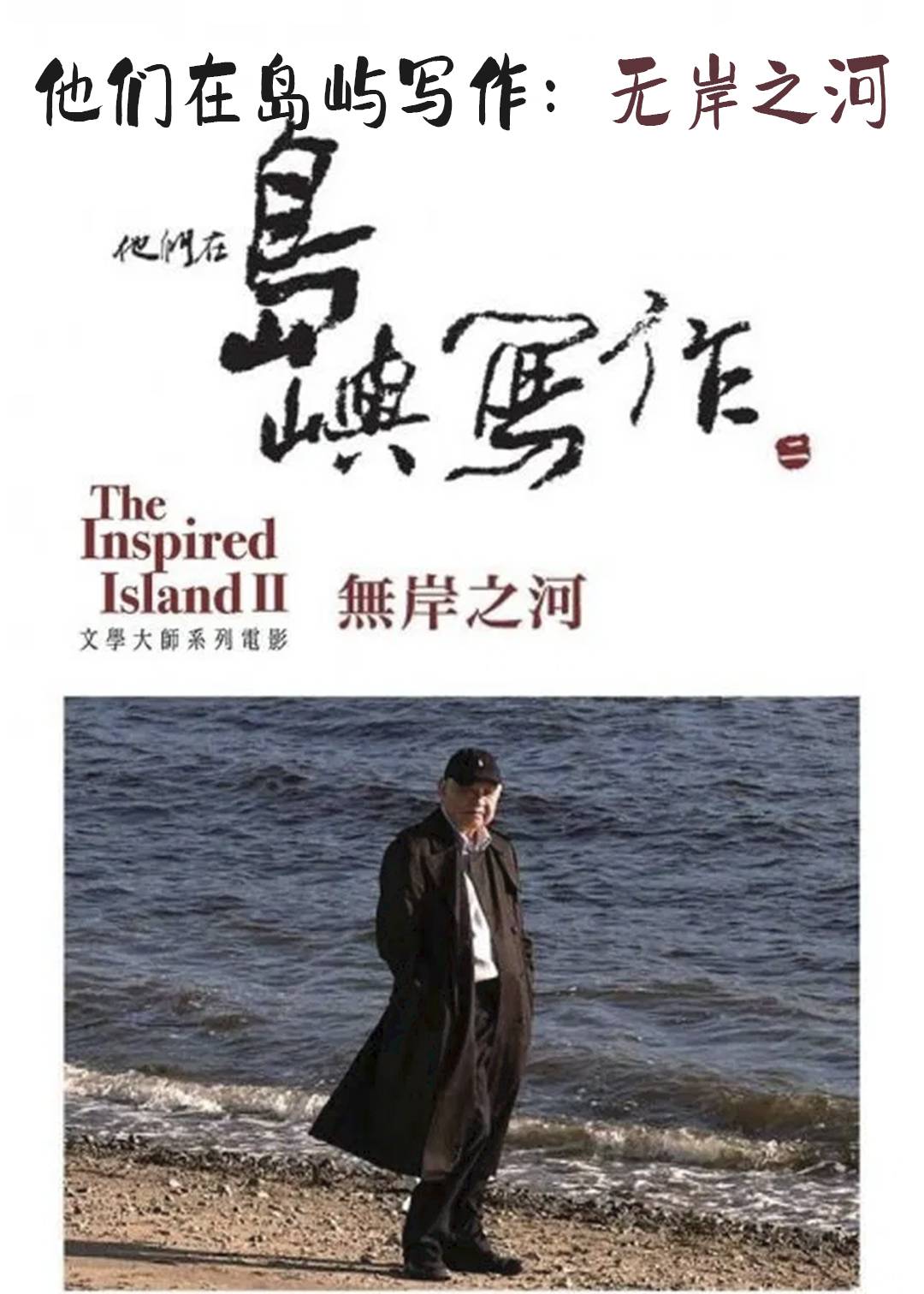 他们在岛屿写作：无岸之河封面图