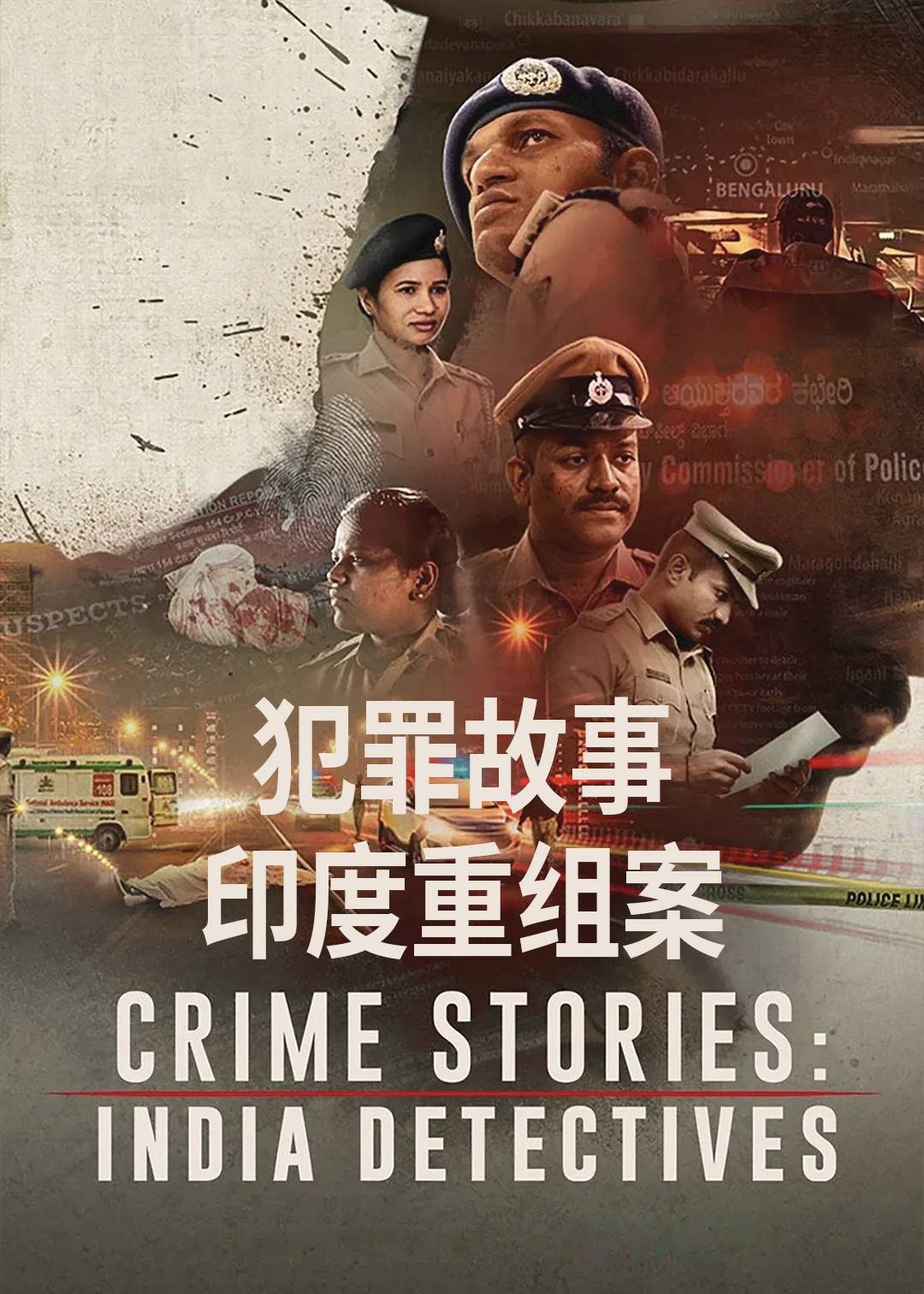 犯罪故事：印度重组案封面图