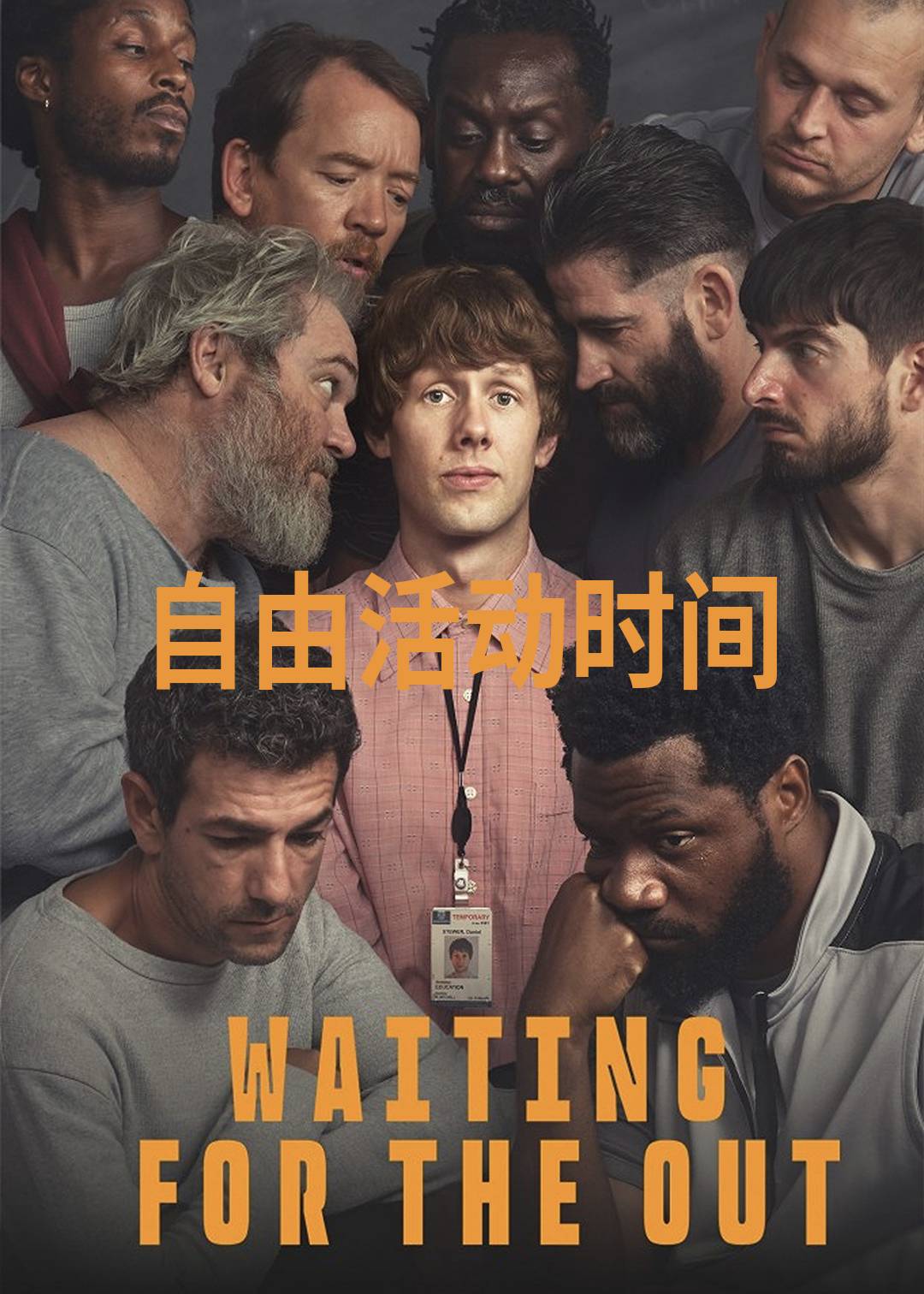 自由活动时间