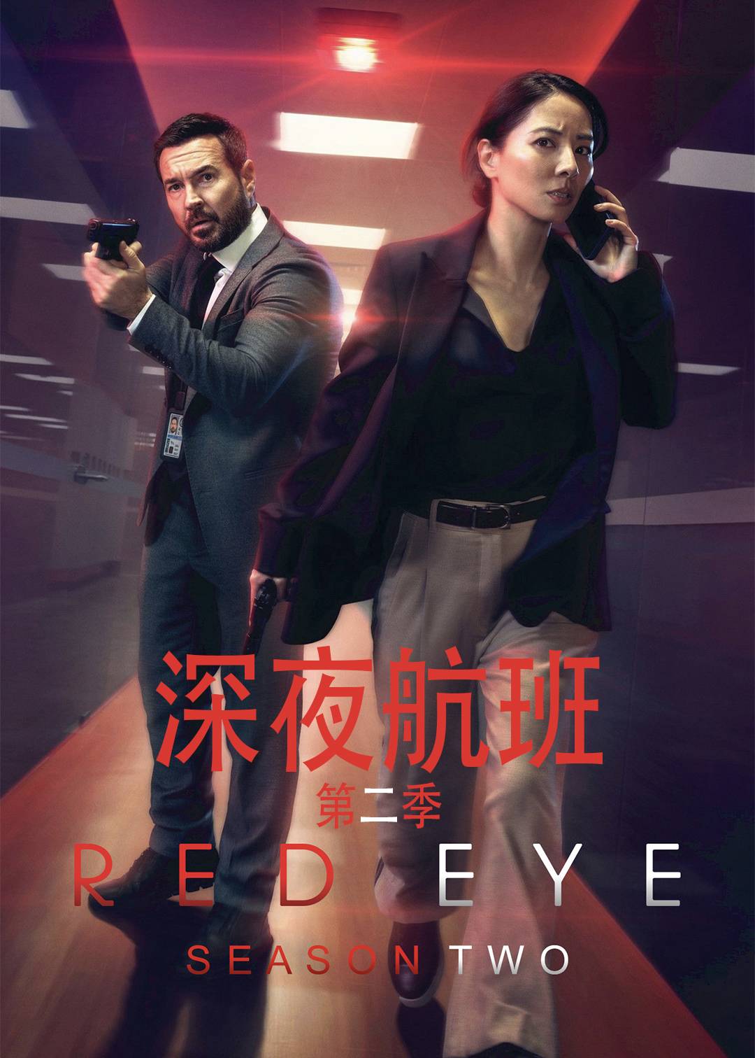 深夜航班第二季