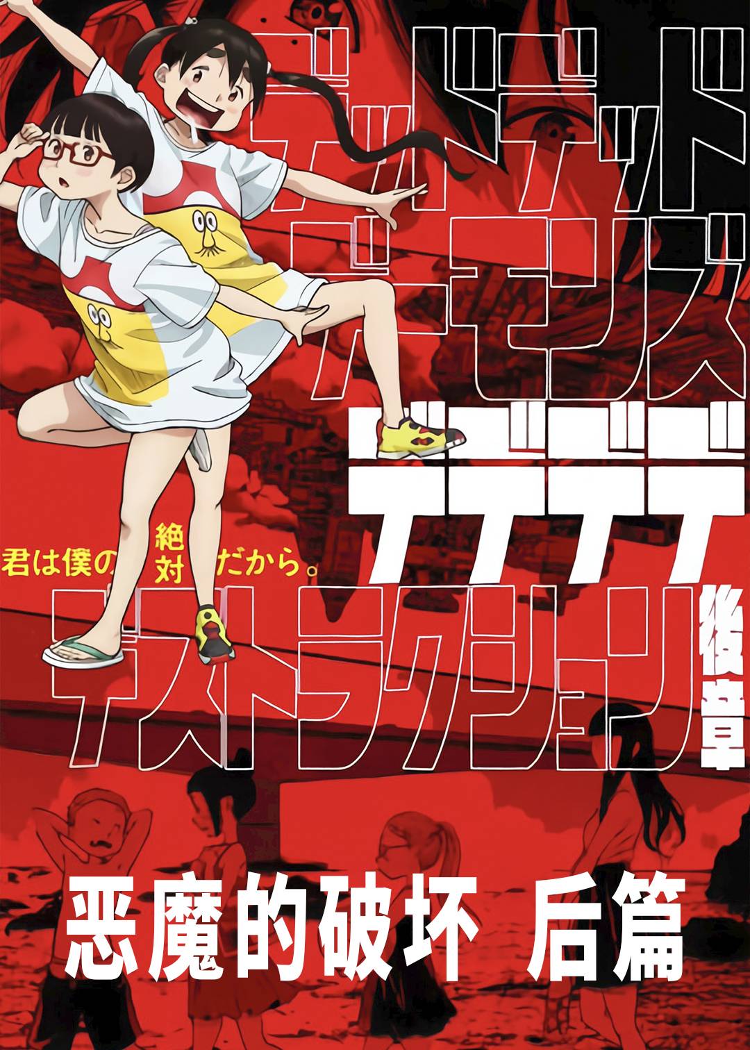 恶魔的破坏 后篇封面图