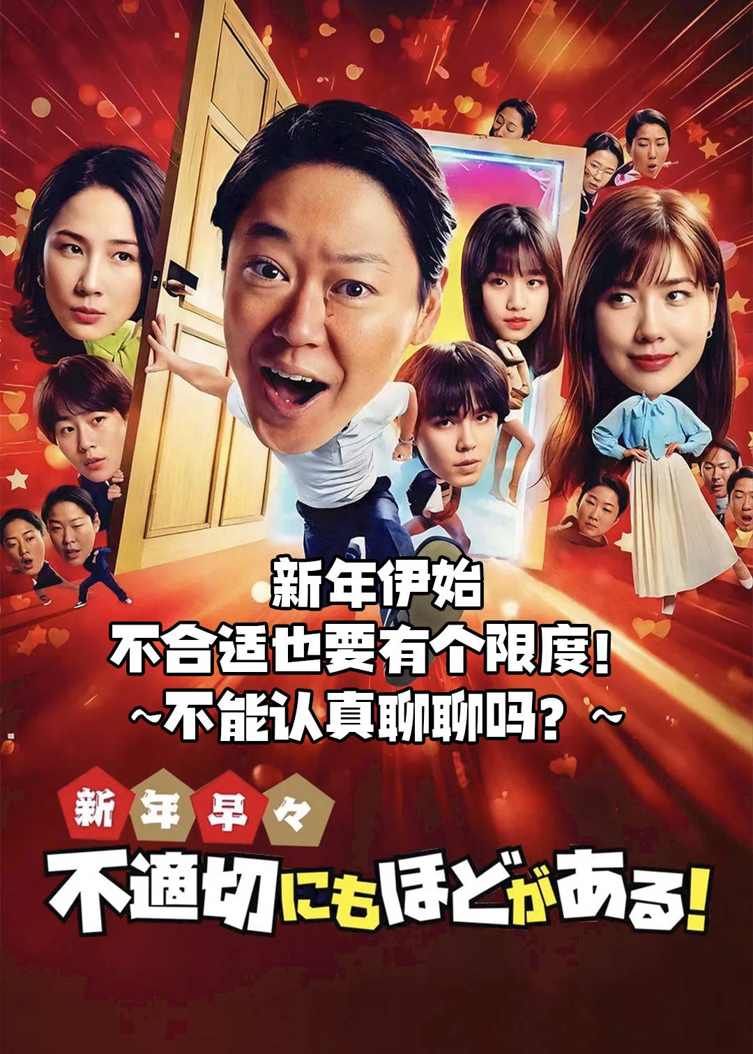新年伊始 不合适也要有个限度！～不能认真聊聊吗？～