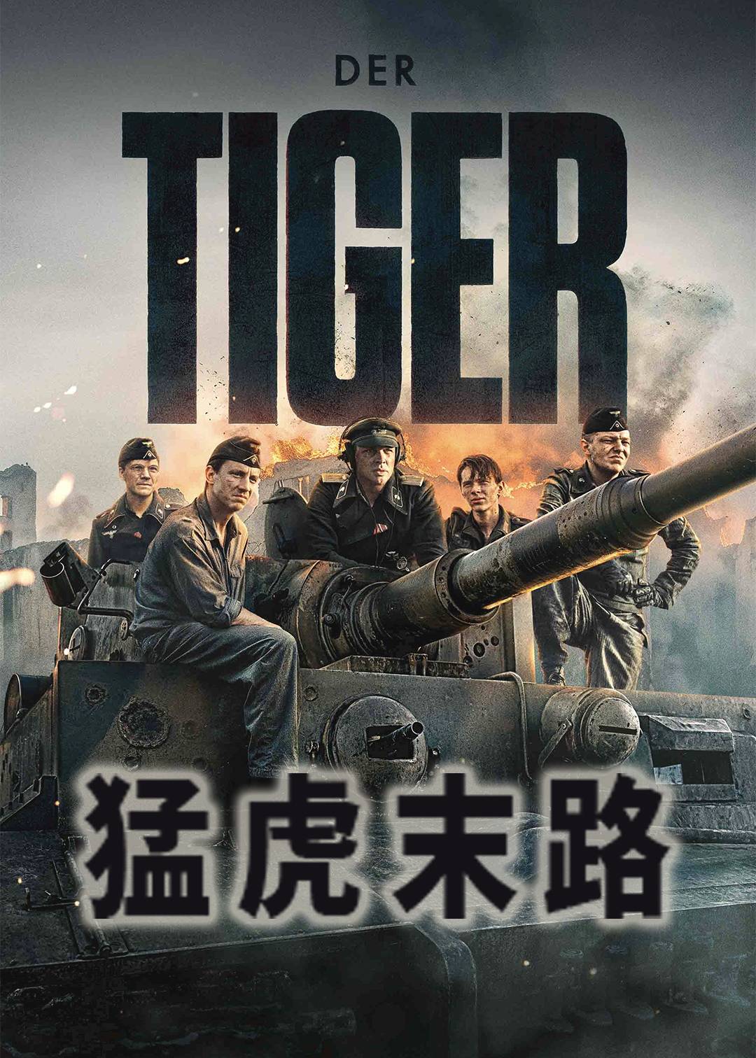 猛虎末路封面图