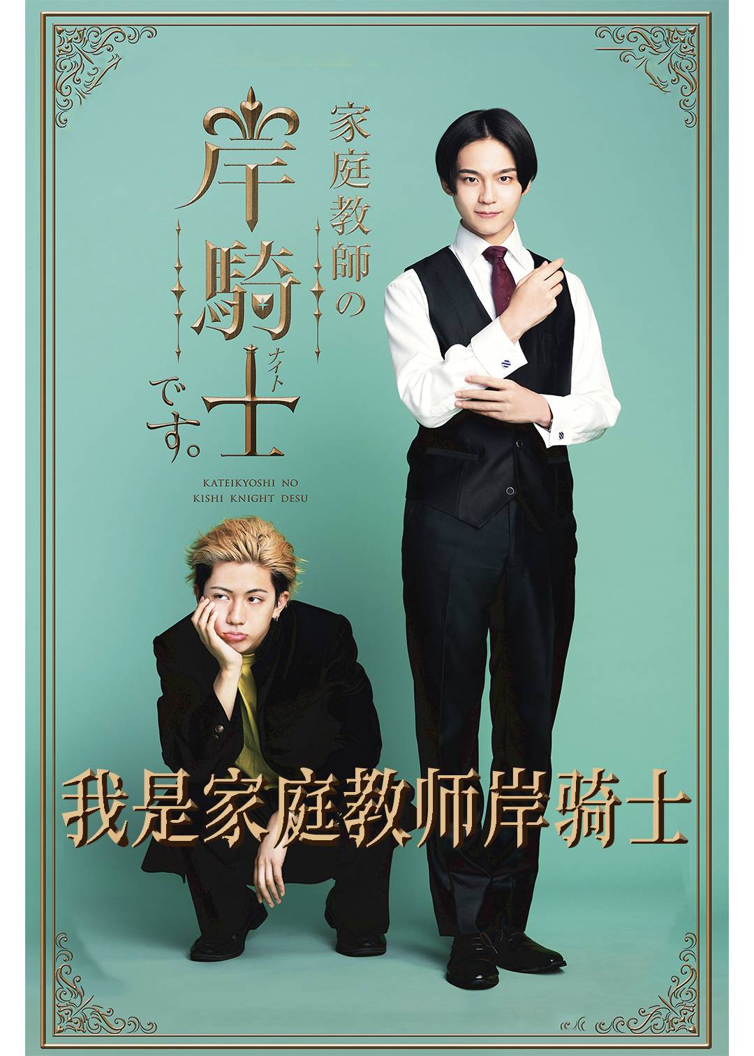 我是家庭教师岸骑士