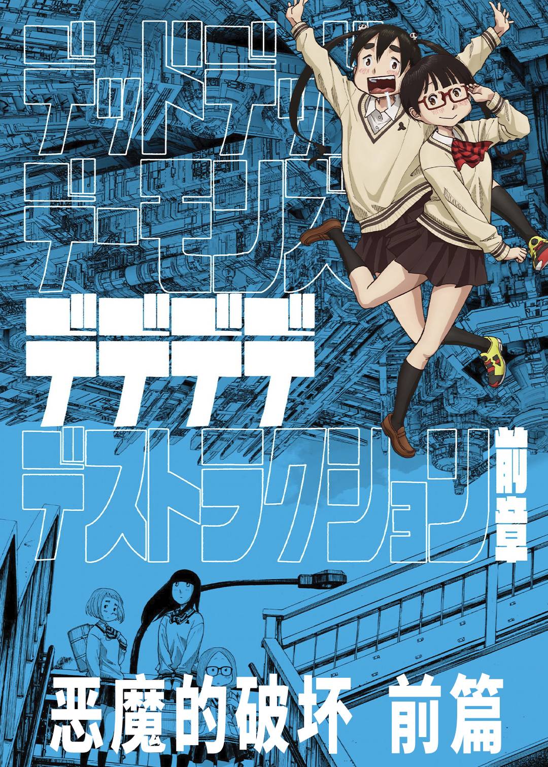 恶魔的破坏 前篇封面图
