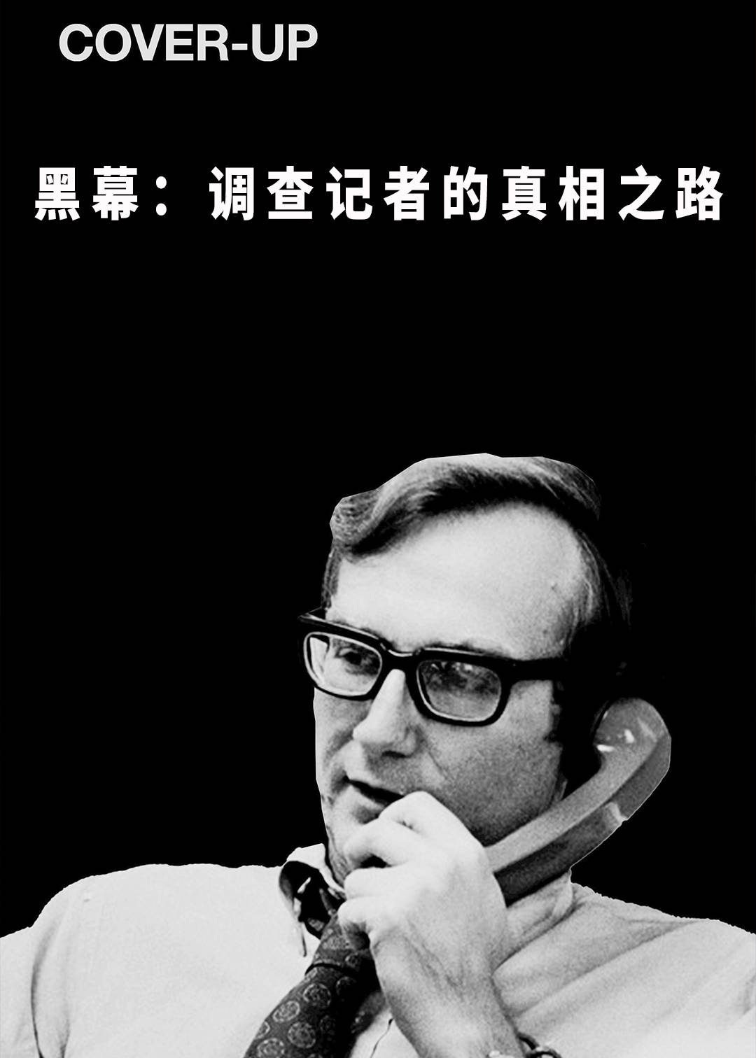 黑幕：调查记者的真相之路封面图