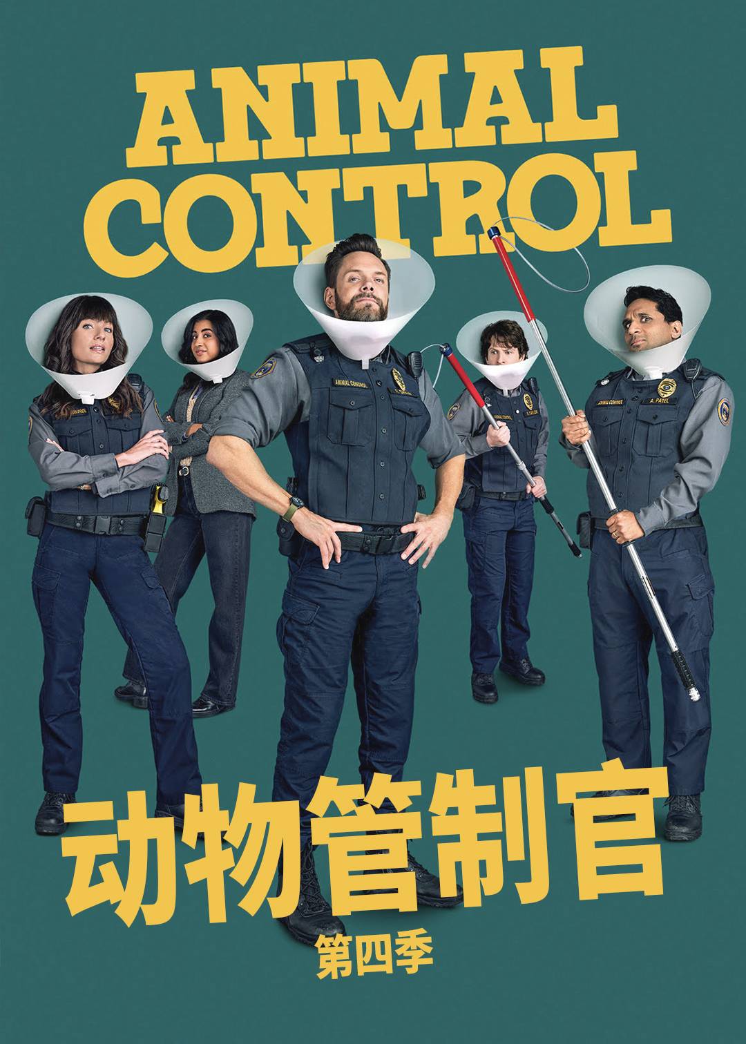 动物管制官第四季