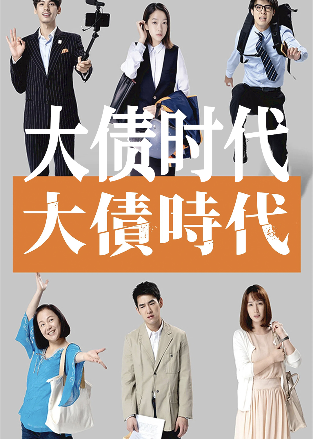 大债时代
