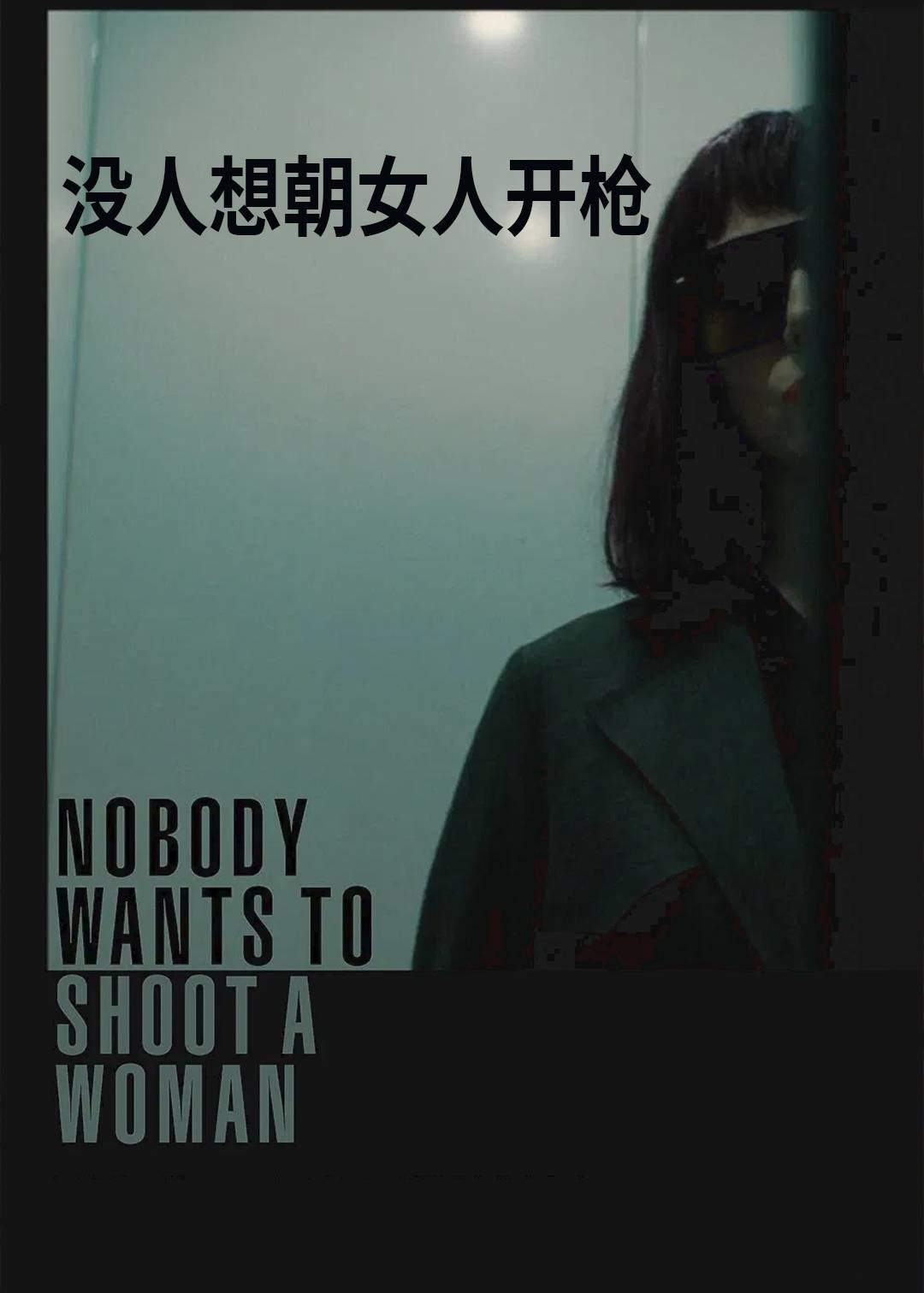 没人想朝女人开枪封面图