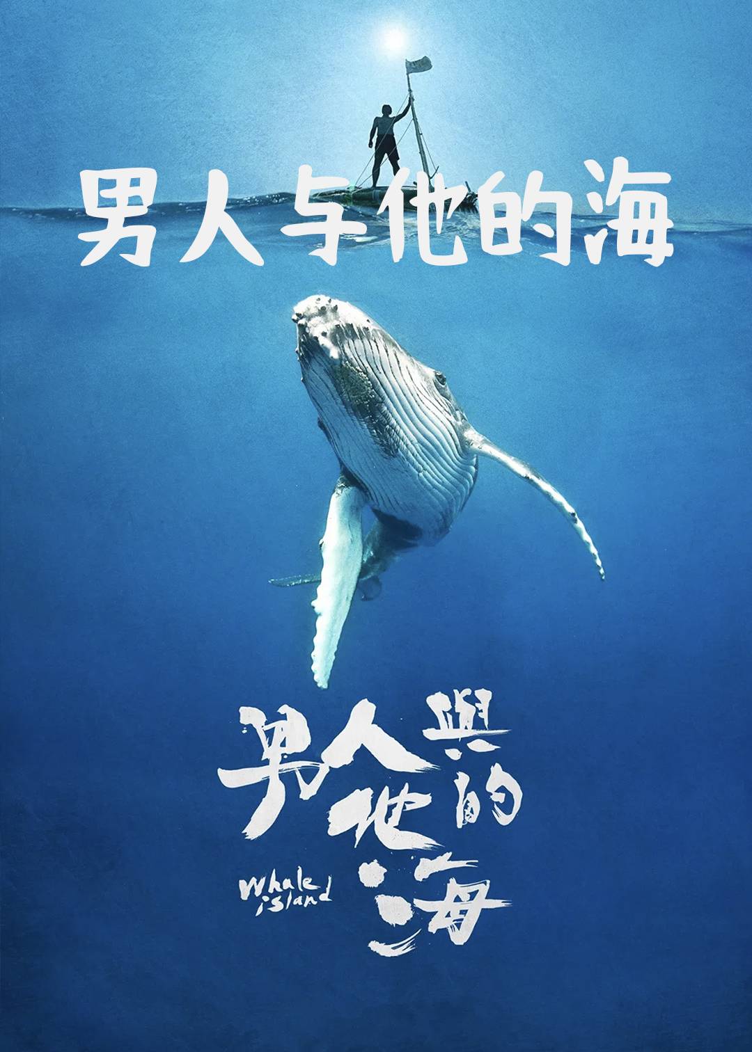 男人与他的海封面图