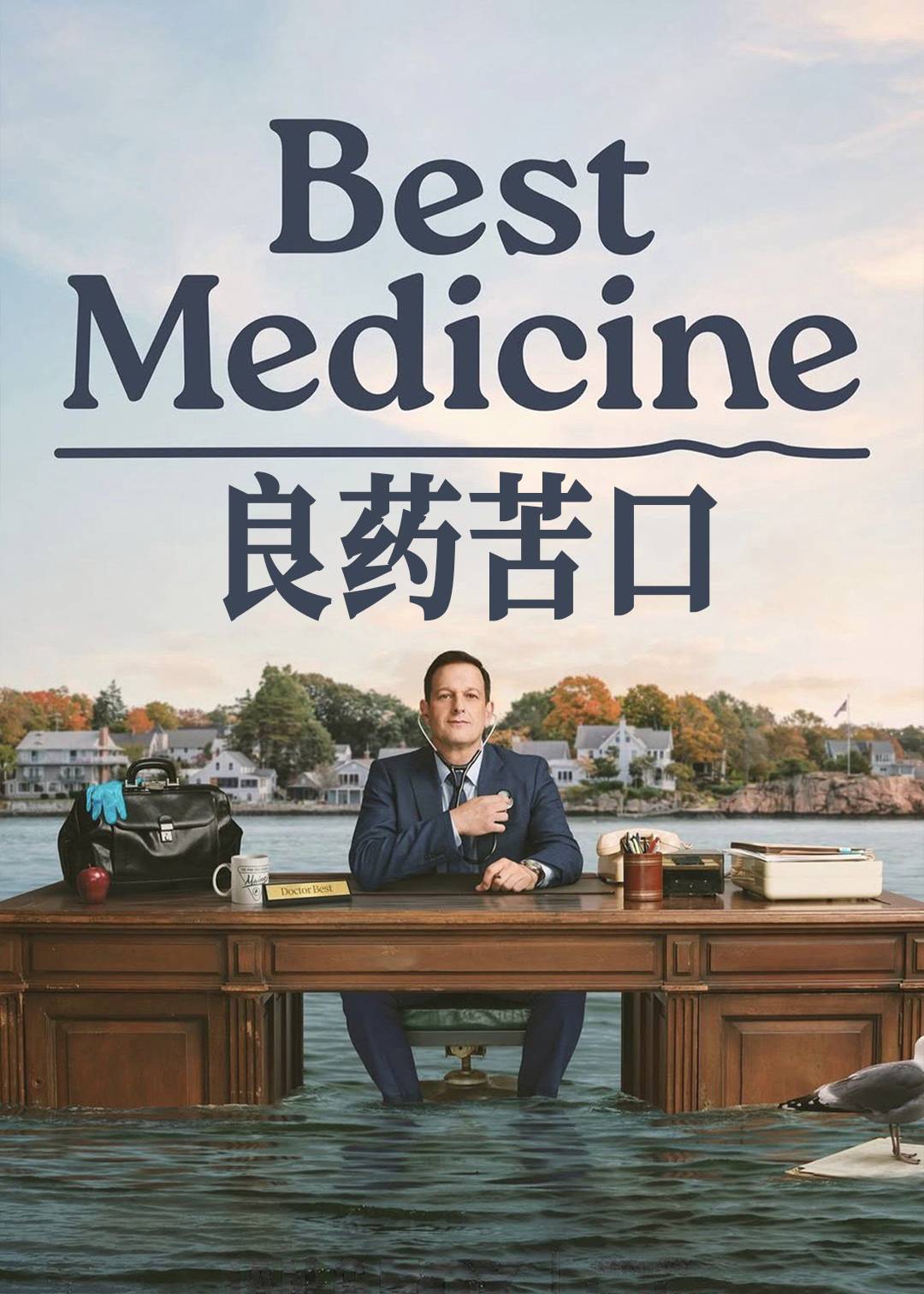 良药苦口