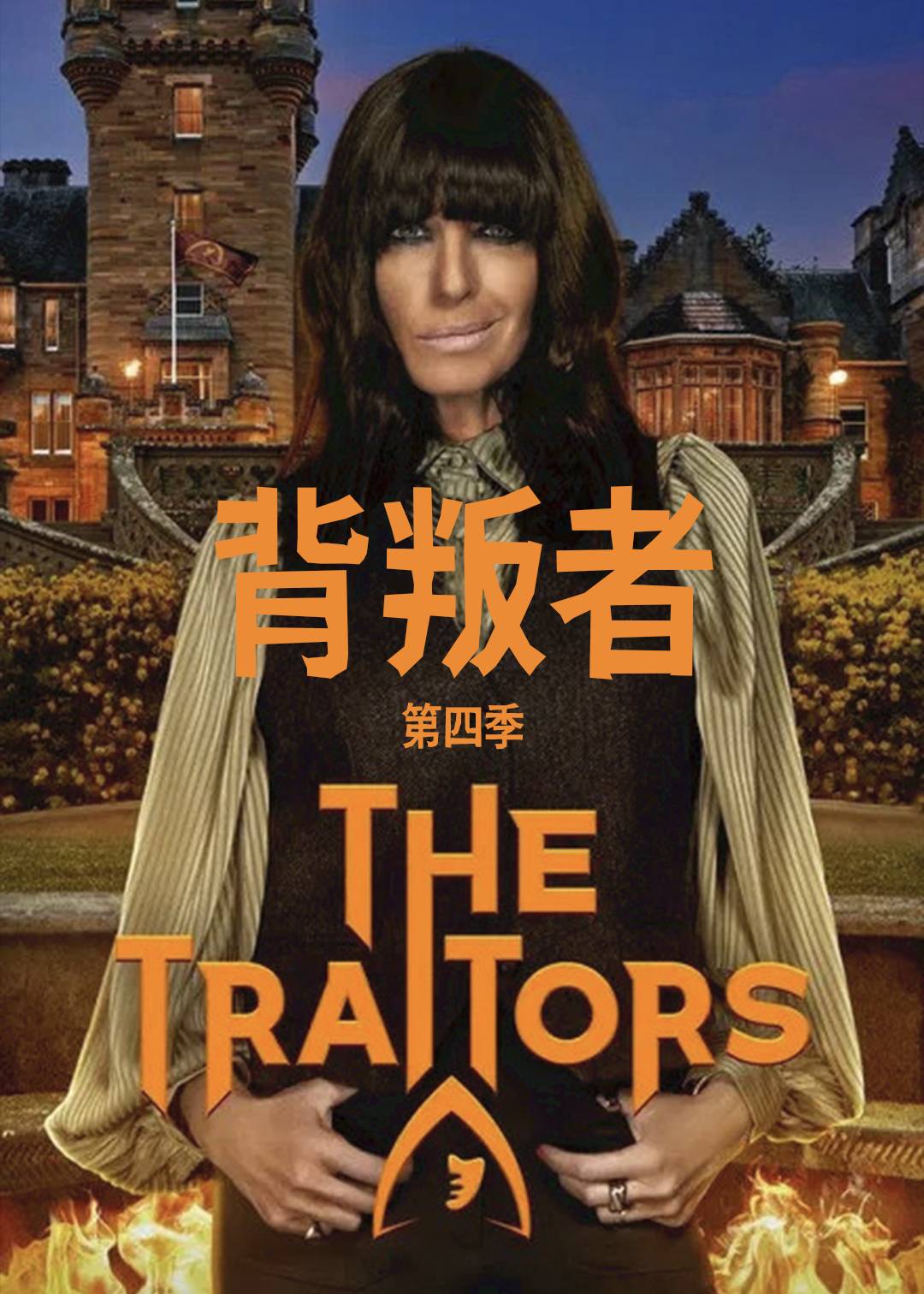 背叛者第四季封面图