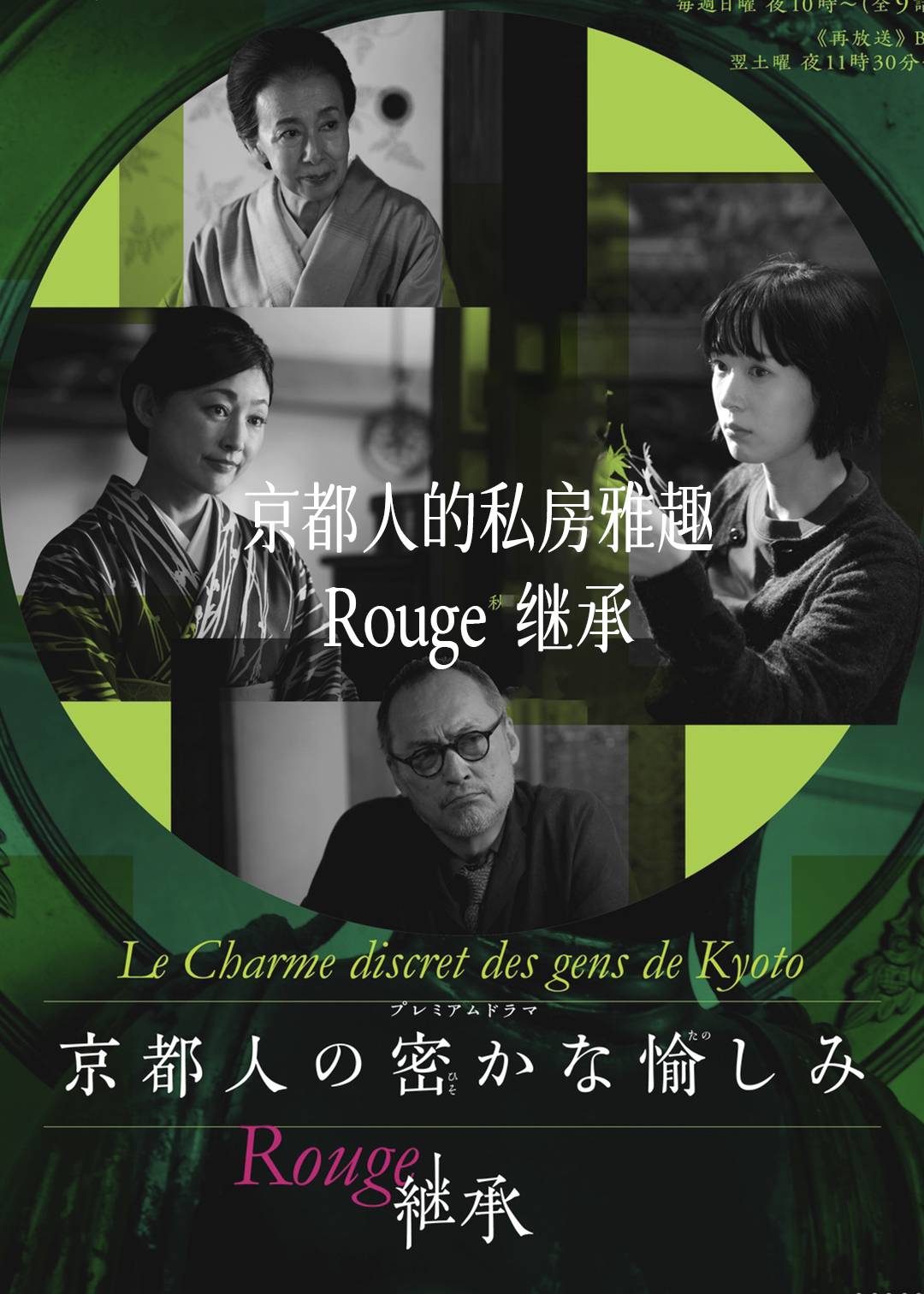 京都人的私房雅趣 Rouge 继承