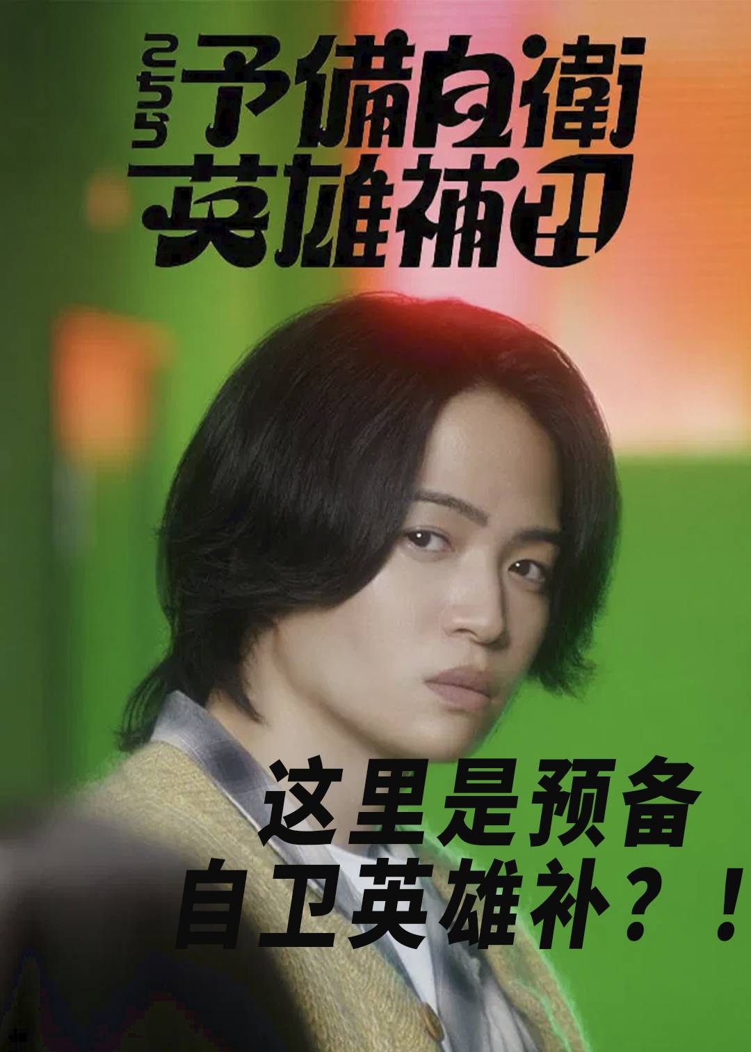 这里是预备自卫英雄补？！