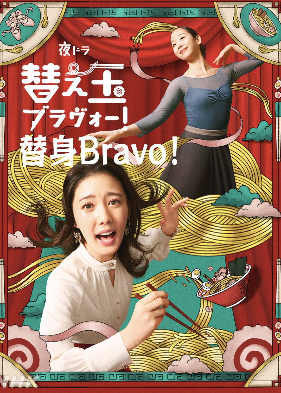 替身Bravo！