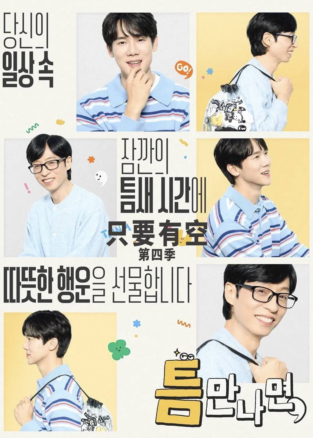 只要有空第四季封面图