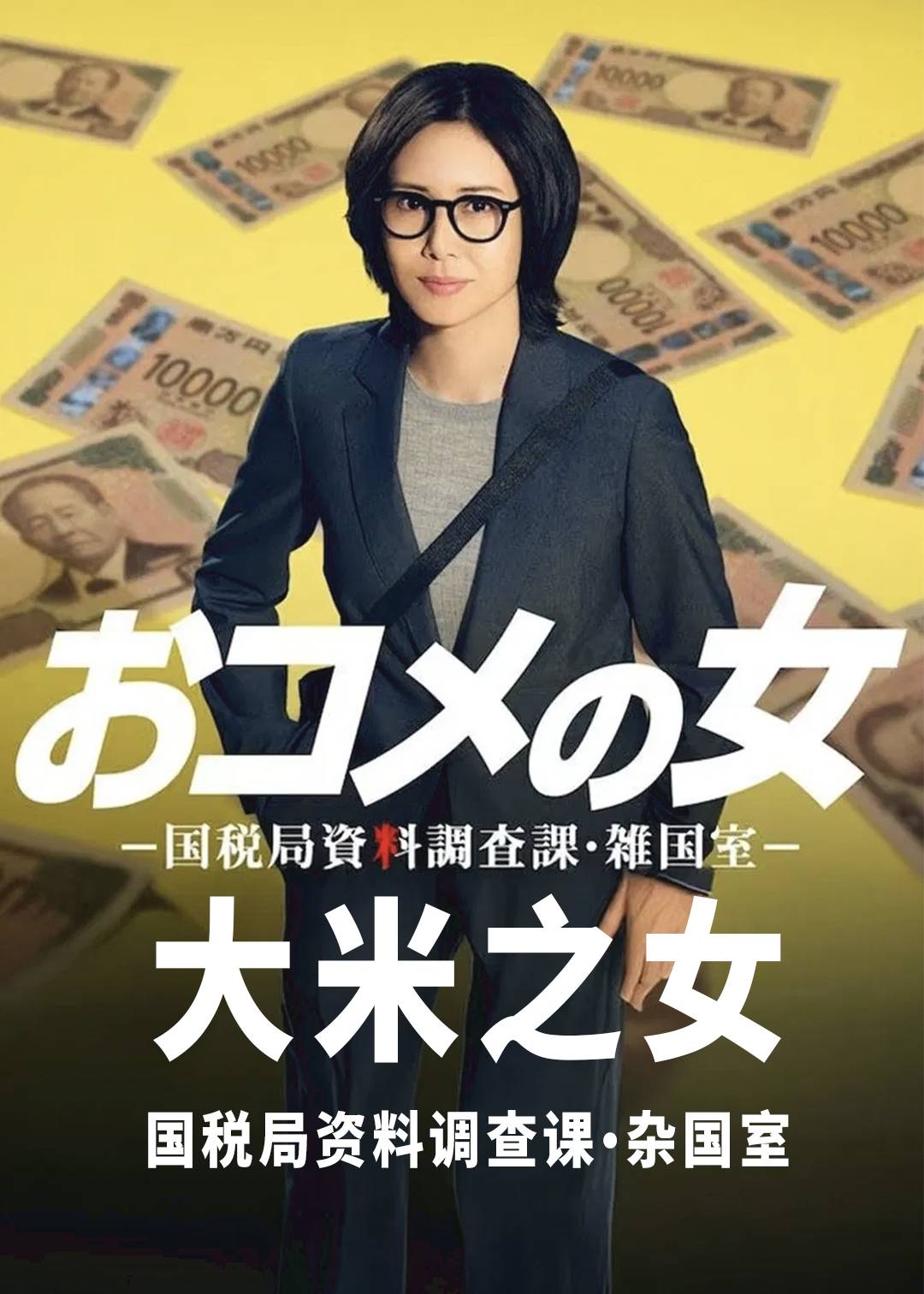 大米之女：国税局资料调查课杂国室