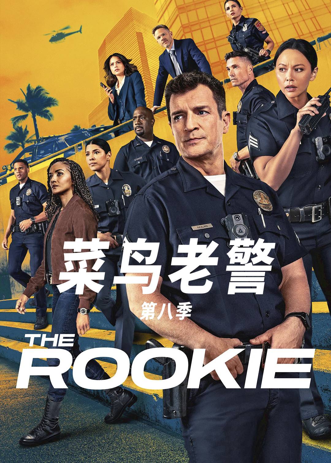 菜鸟老警第八季