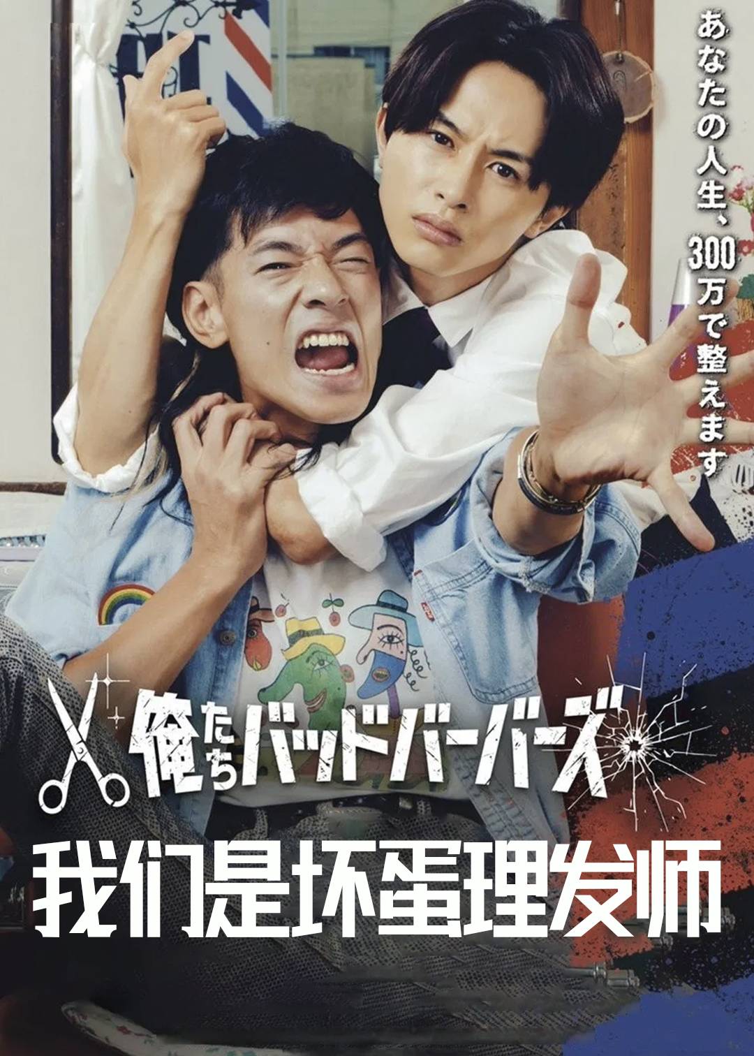 我们是坏蛋理发师