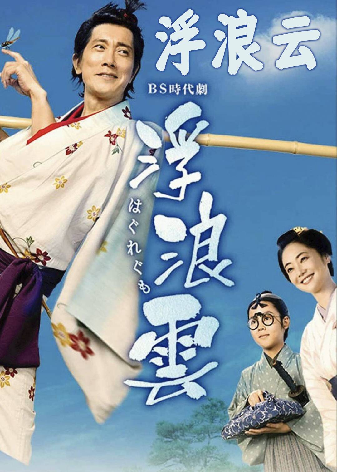 浮浪云