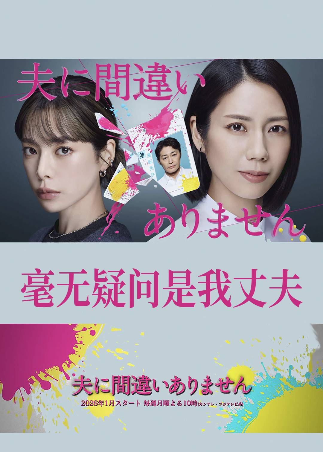 毫无疑问是我丈夫