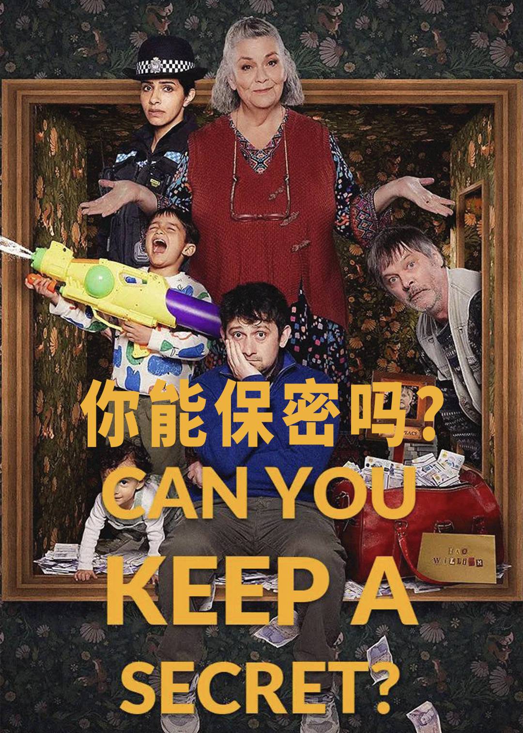 你能保密吗？