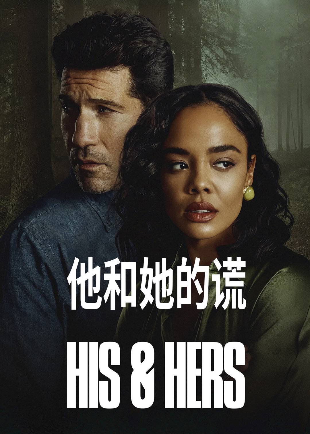 他和她的谎