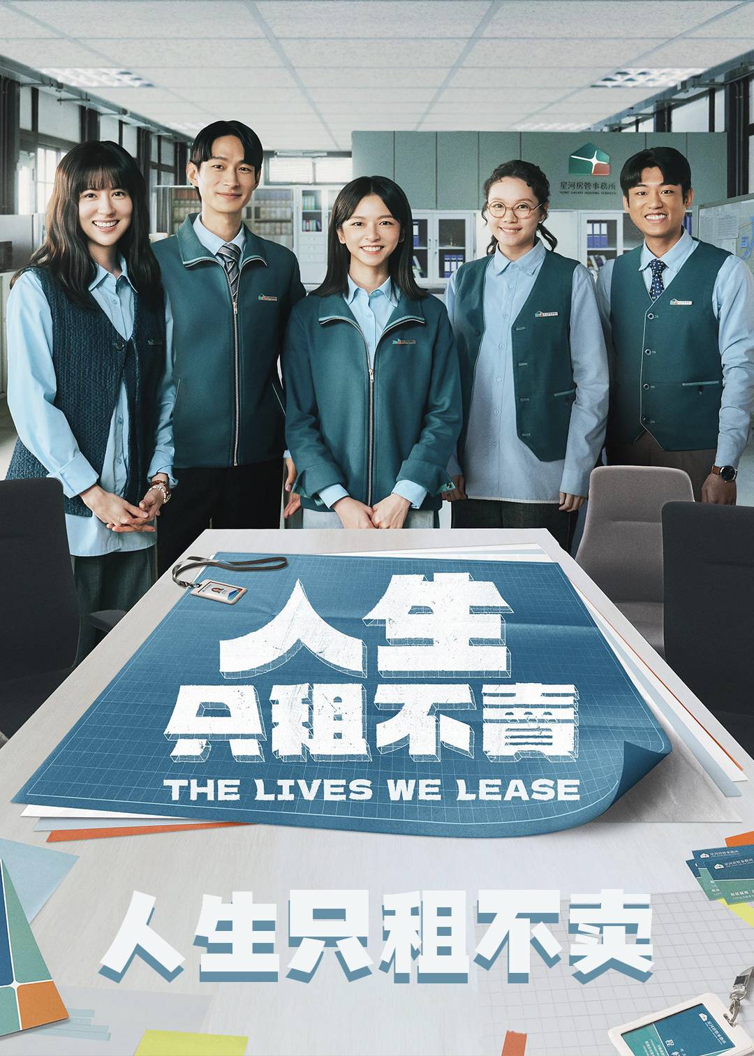 人生只租不卖