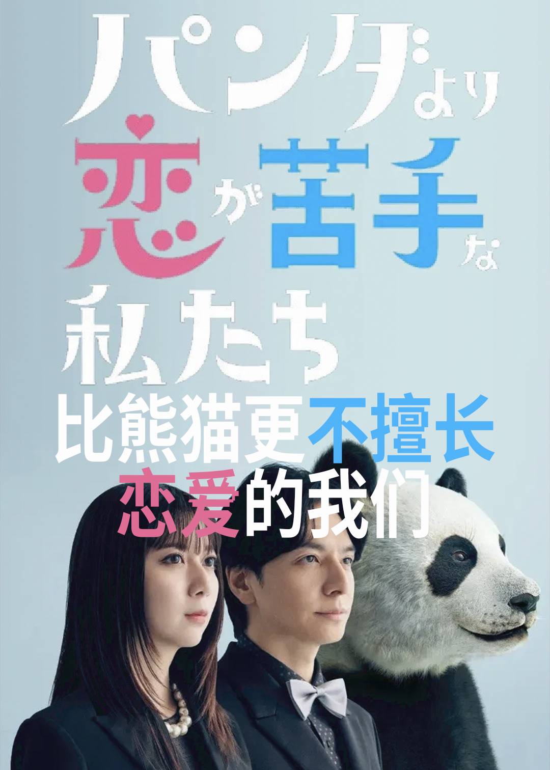 比熊猫更不擅长恋爱的我们