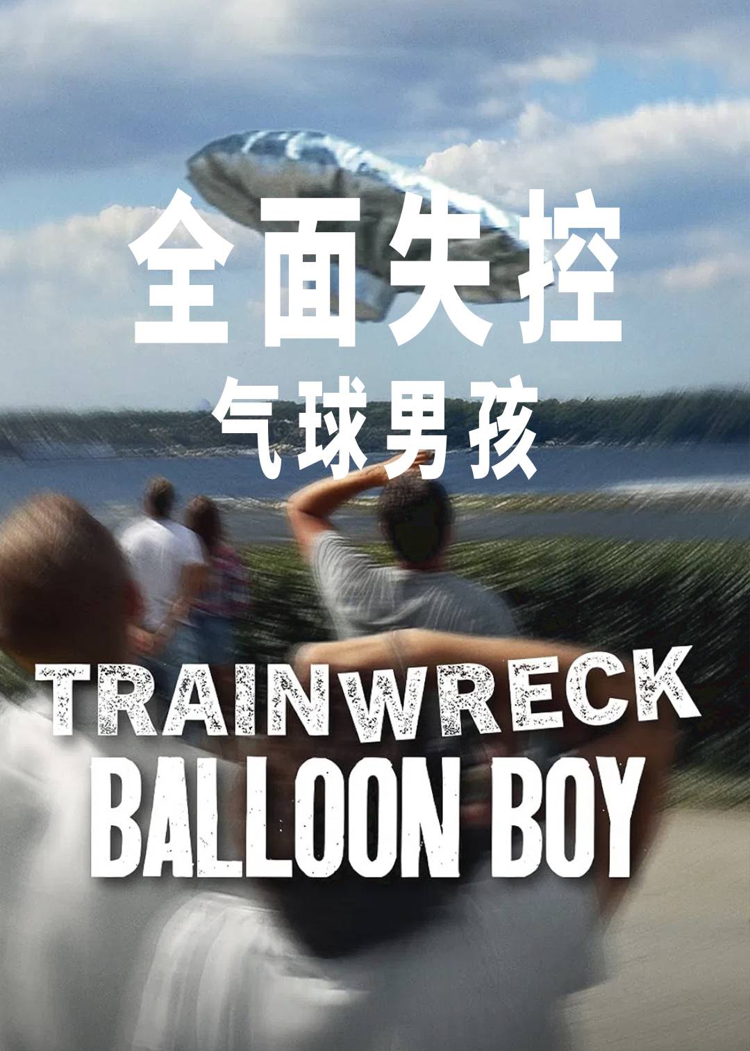 全面失控：气球男孩封面图