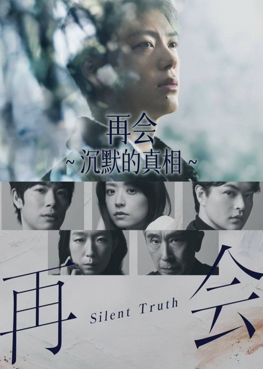 再会～沉默的真相～