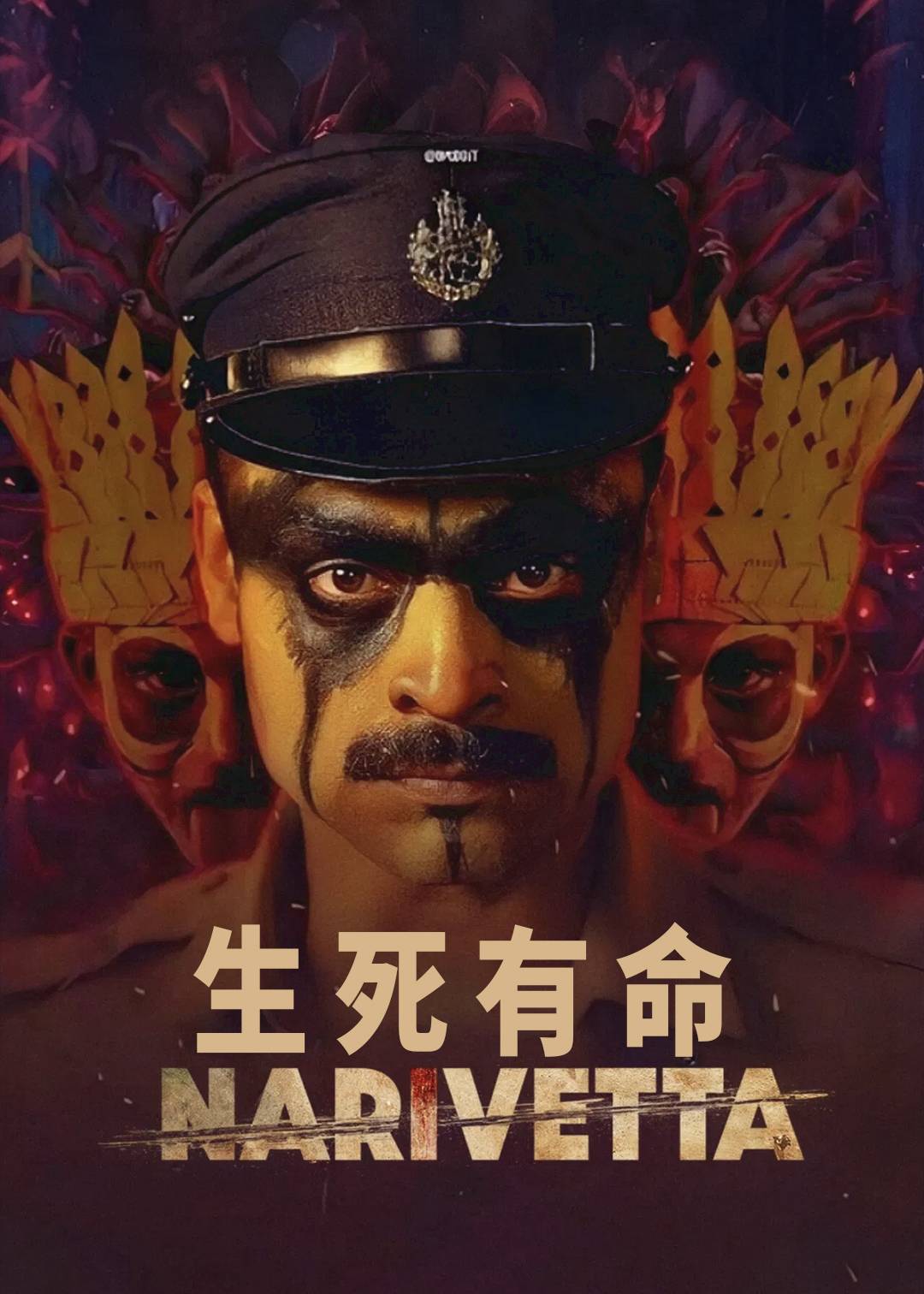 生死有命